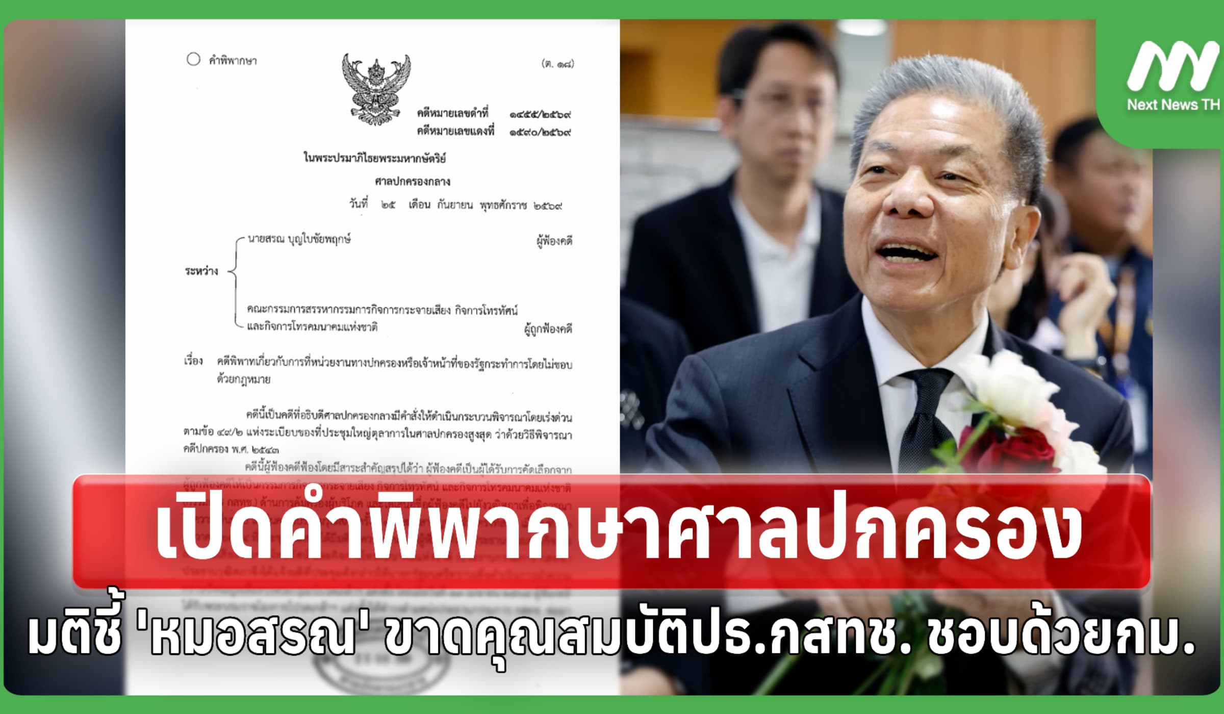 เปิดคำพิพากษาศาลปค. มติ 'หมอสรณ' ขาดคุณสมบัติปธ.กสทช. ชอบด้วยกฎหมาย