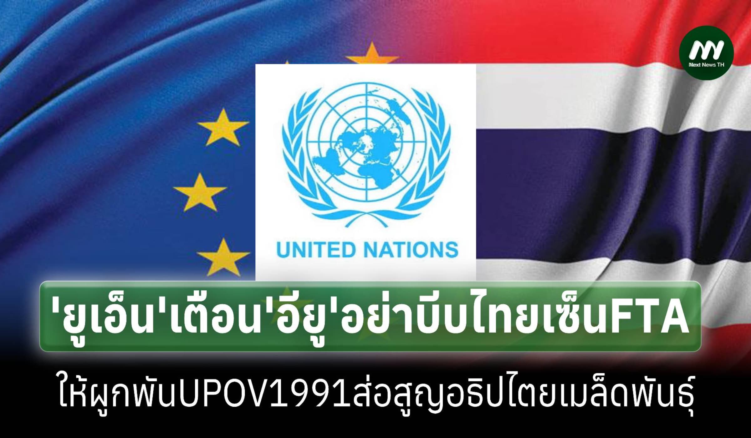 ‘ยูเอ็น’เตือน‘อียู’อย่าบีบไทยเซ็นFTAเสี่ยงเสียอธิปไตยเมล็ดพันธุ์พืช