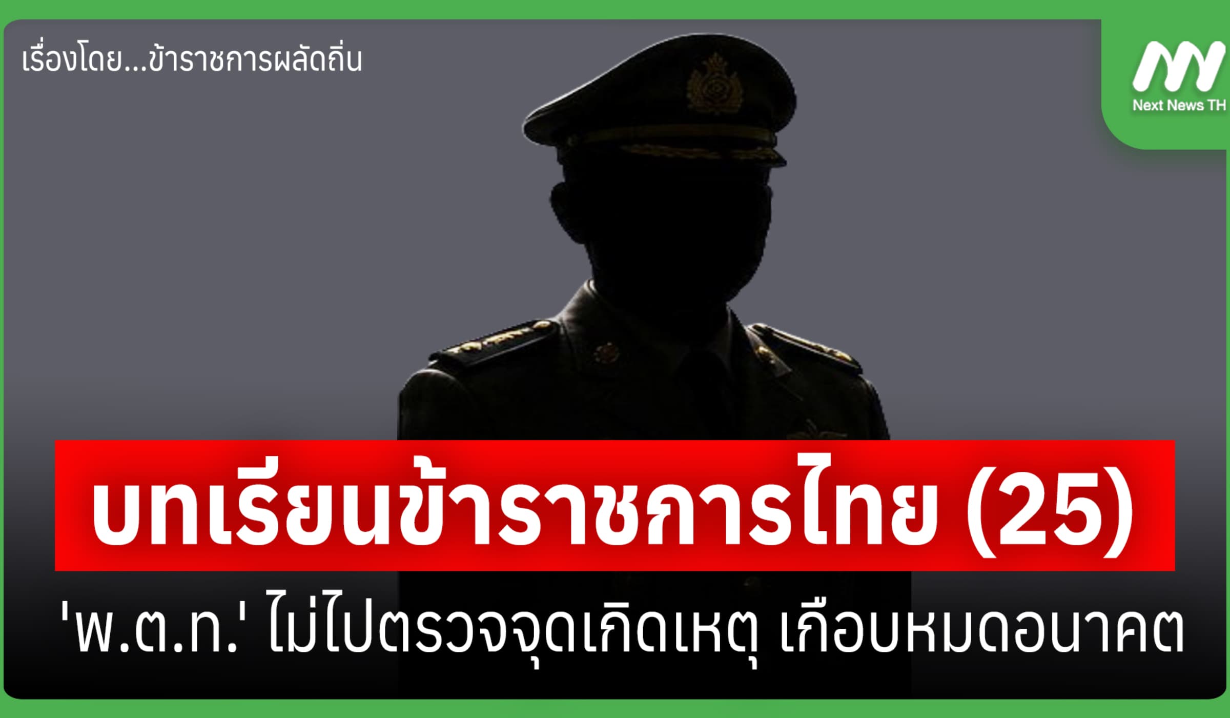 บทเรียนข้าราชการไทย (25) พ.ต.ท.ไม่ไปตรวจจุดเกิดเหตุ เกือบหมดอนาคต