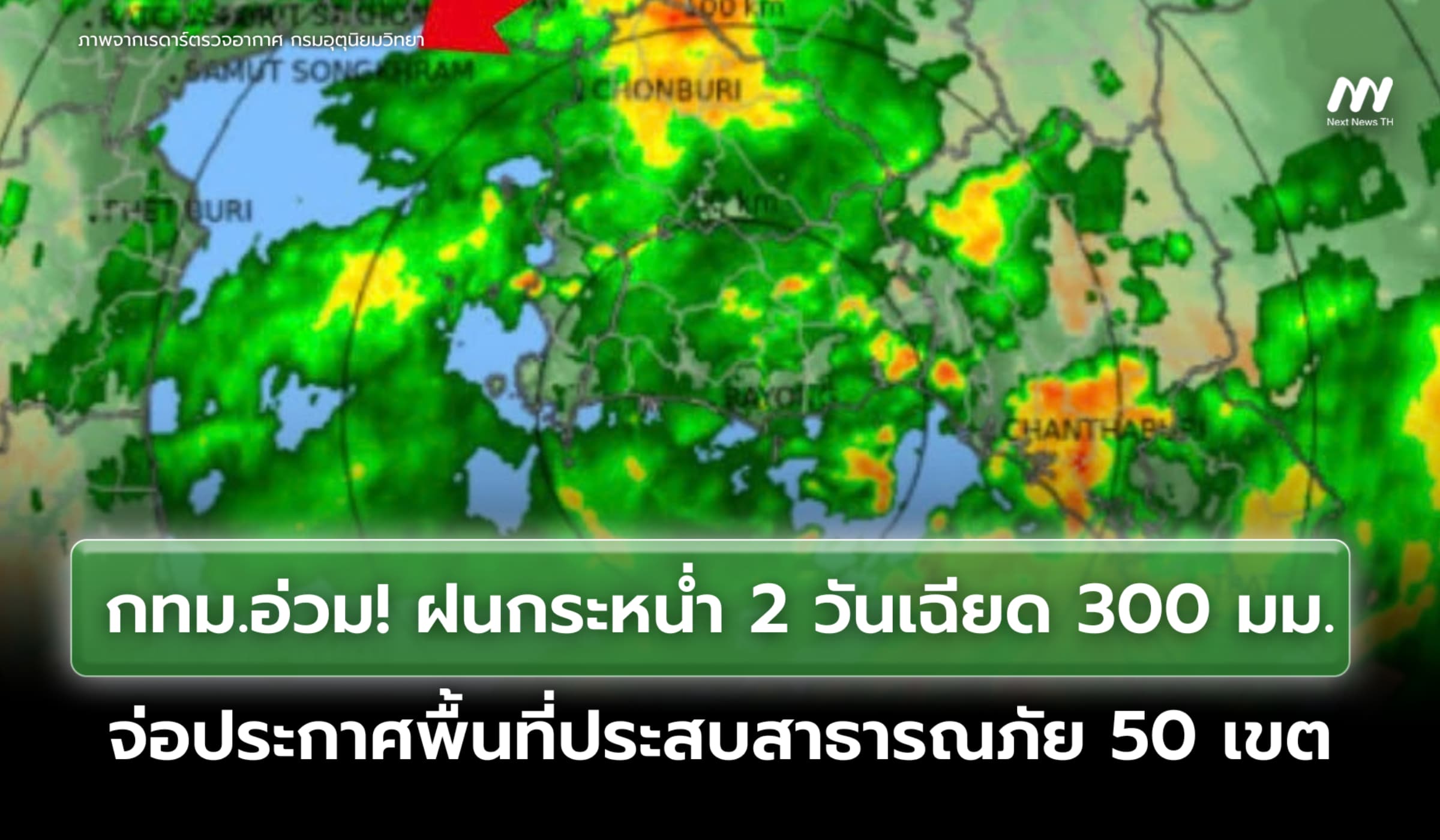 กทม.อ่วมฝน 2 วันเฉียด 300 มม. จ่อประกาศพื้นที่ประสบสาธารณภัย 50 เขต