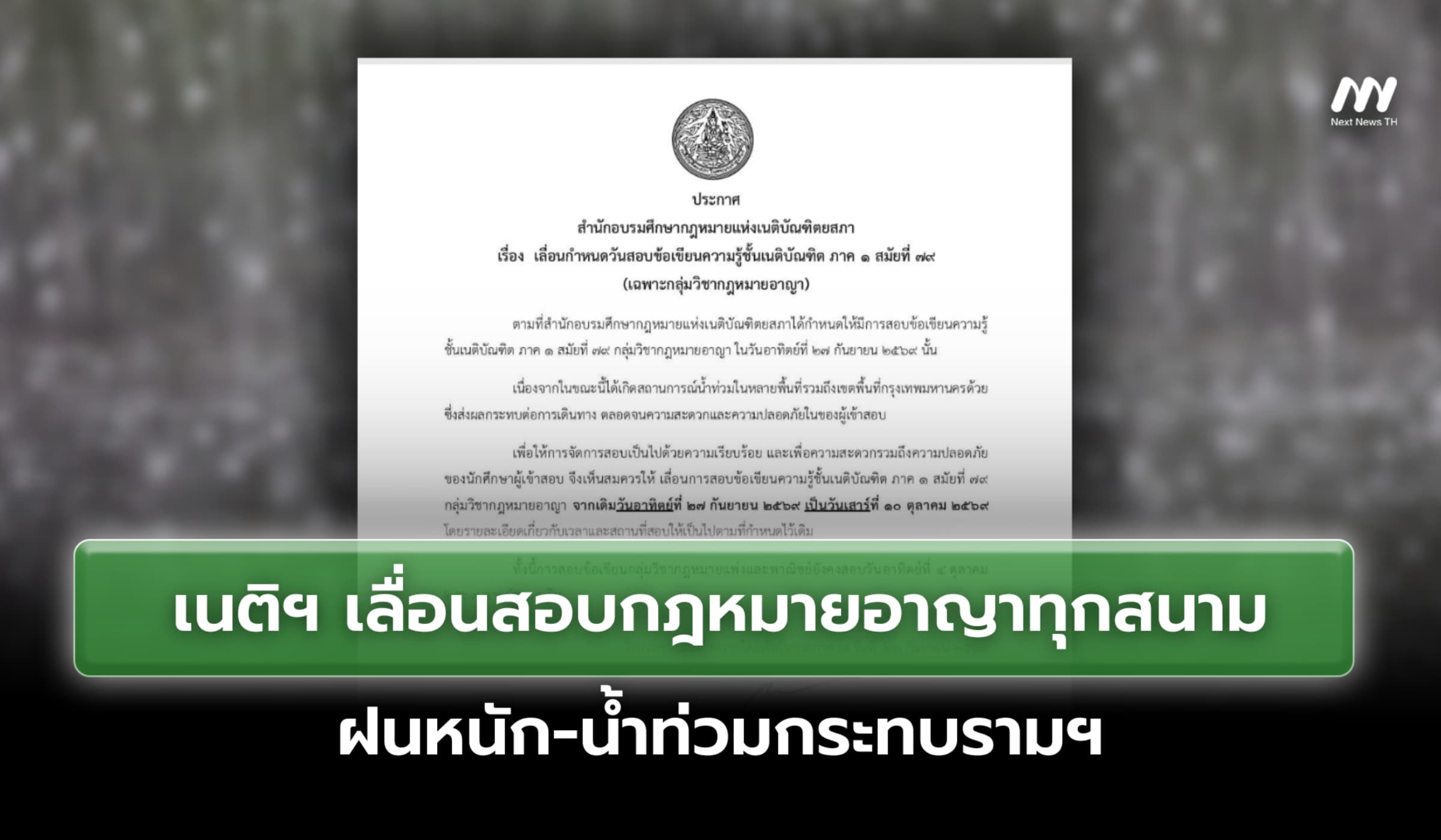 เนติฯ เลื่อนสอบกฎหมายอาญา 27 ก.ย. ทุกสนาม ฝนหนัก-น้ำท่วมกระทบรามฯ