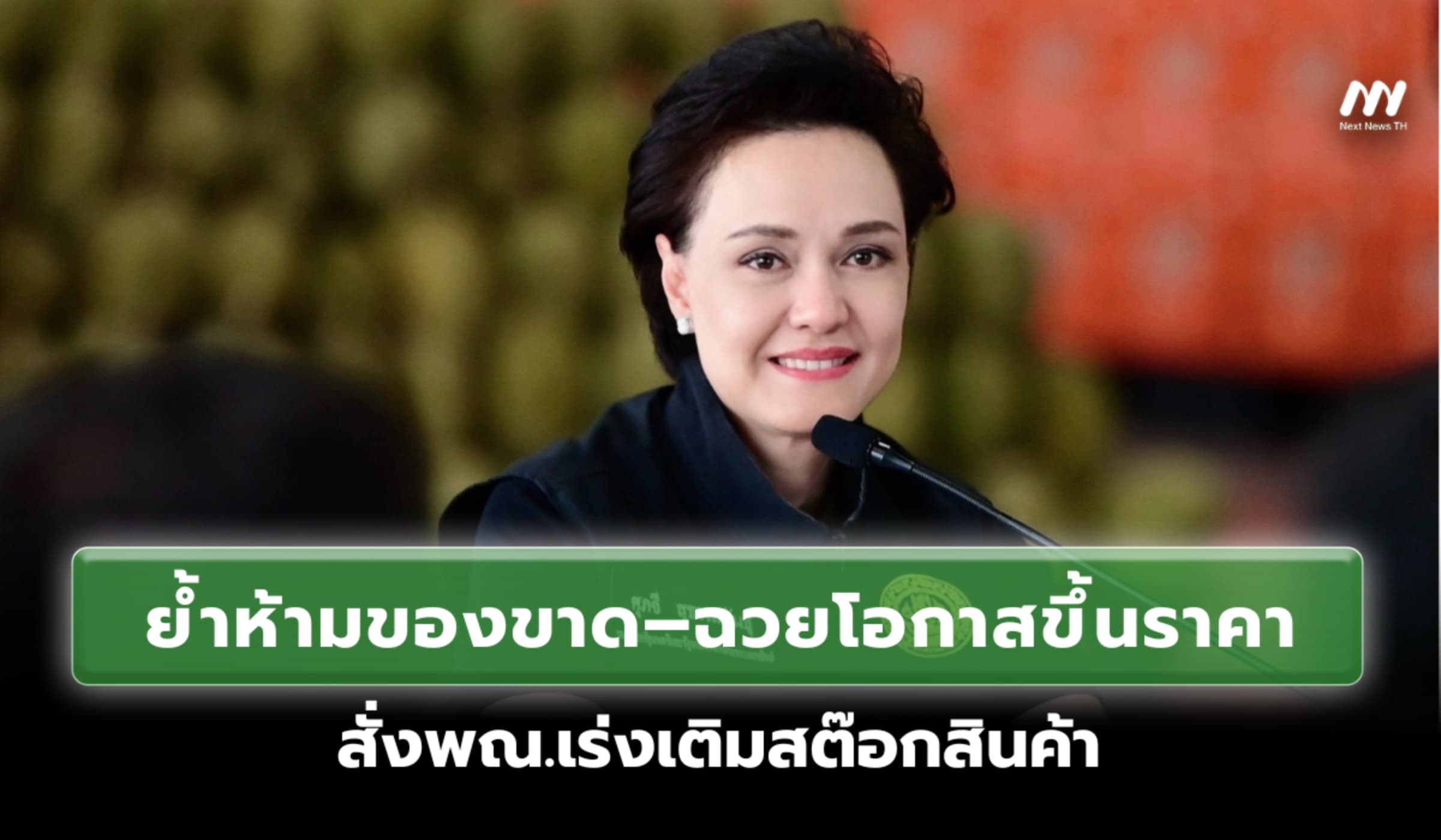 'ศุภจี'ย้ำห้ามของขาด–ราคาแพง สั่งพณ.เร่งเติมสต๊อกสินค้ารับมือน้ำท่วม