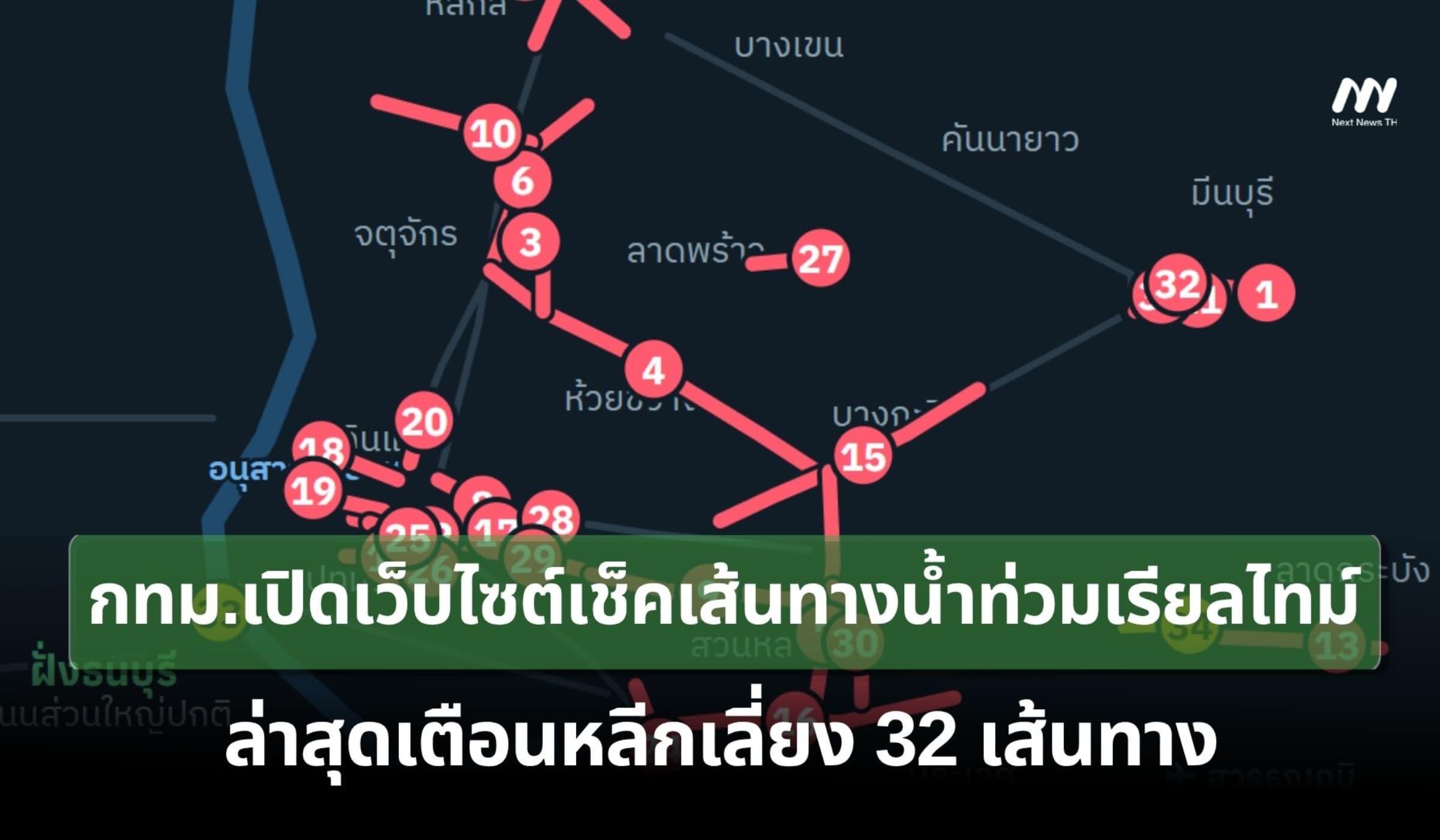 กทม.เปิดเว็บไซต์เช็คเส้นทางท่วม ล่าสุดเตือนหลีกเลี่ยง 32 เส้นทาง