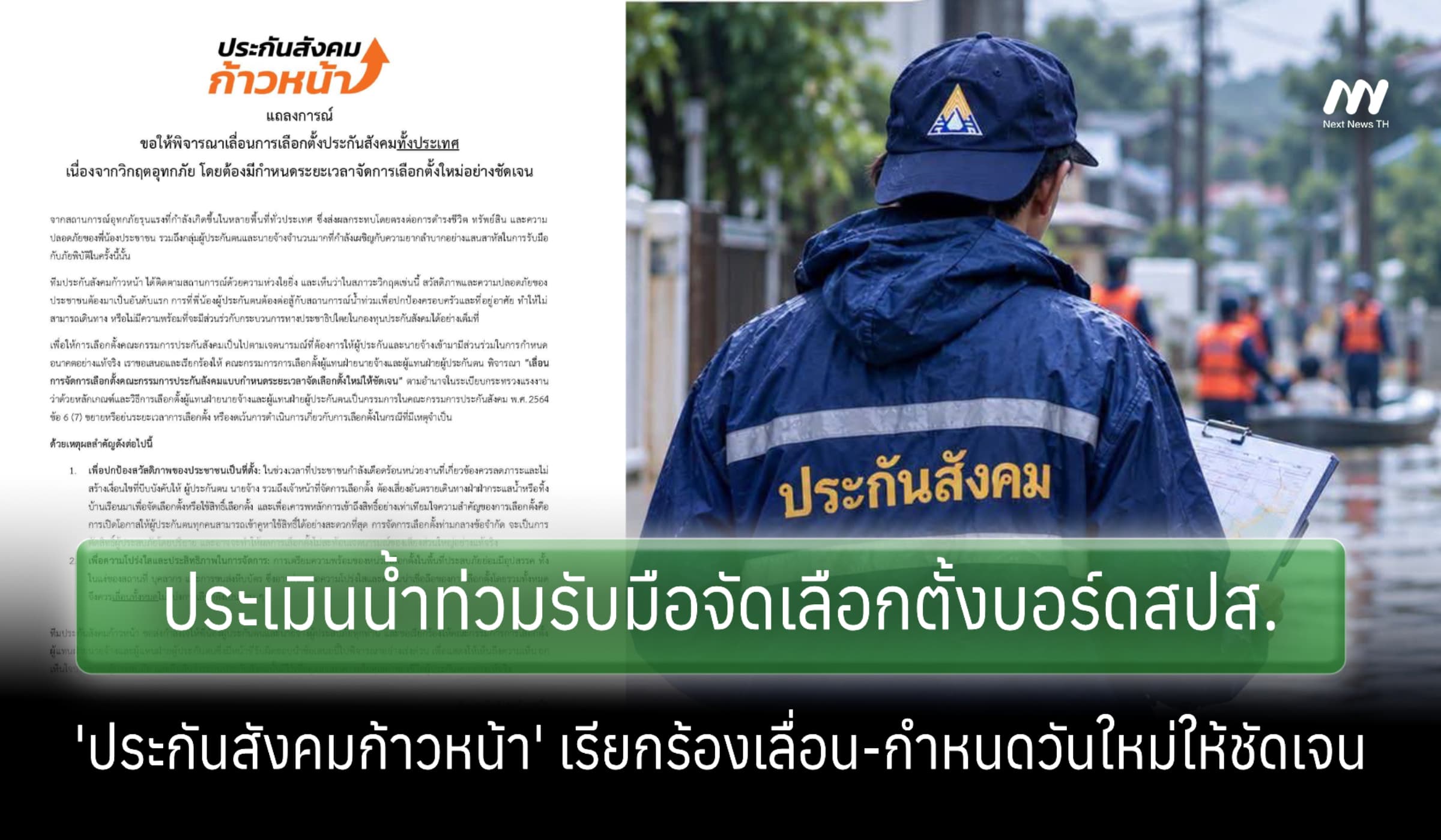 รมว.แรงงานสั่ง สปส. ประเมินน้ำท่วม-จ่อเลื่อนเลือกตั้งบอร์ดประกันสังคม