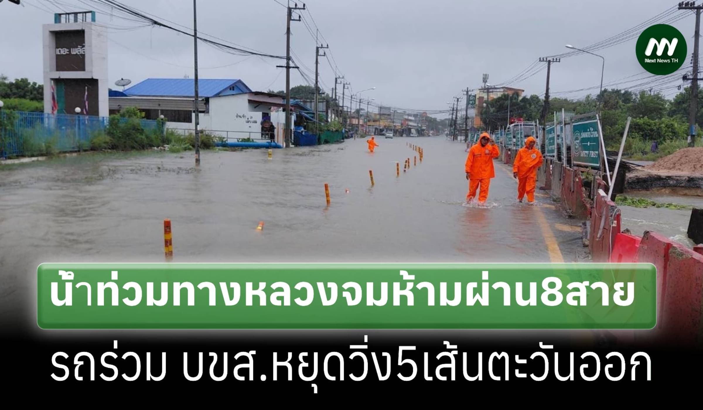 น้ำท่วมหนัก ถนนทางหลวงจมผ่านไม่ได้ 8 แห่ง รถร่วม บขส.หยุดวิ่ง 5 เส้น