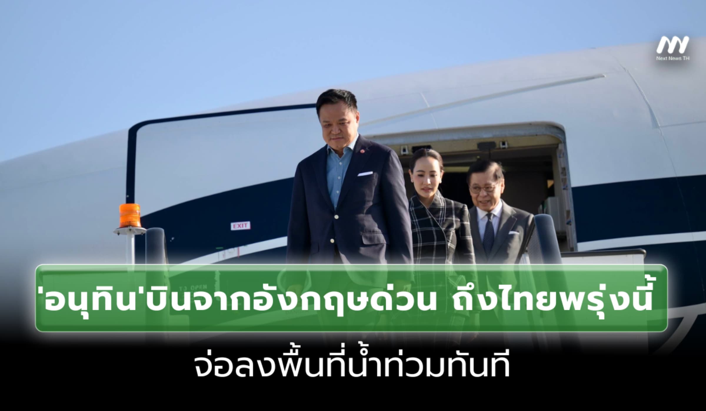 'อนุทิน'บินจากอังกฤษด่วนถึงไทยพรุ่งนี้ จ่อลงพื้นที่น้ำท่วมทันที