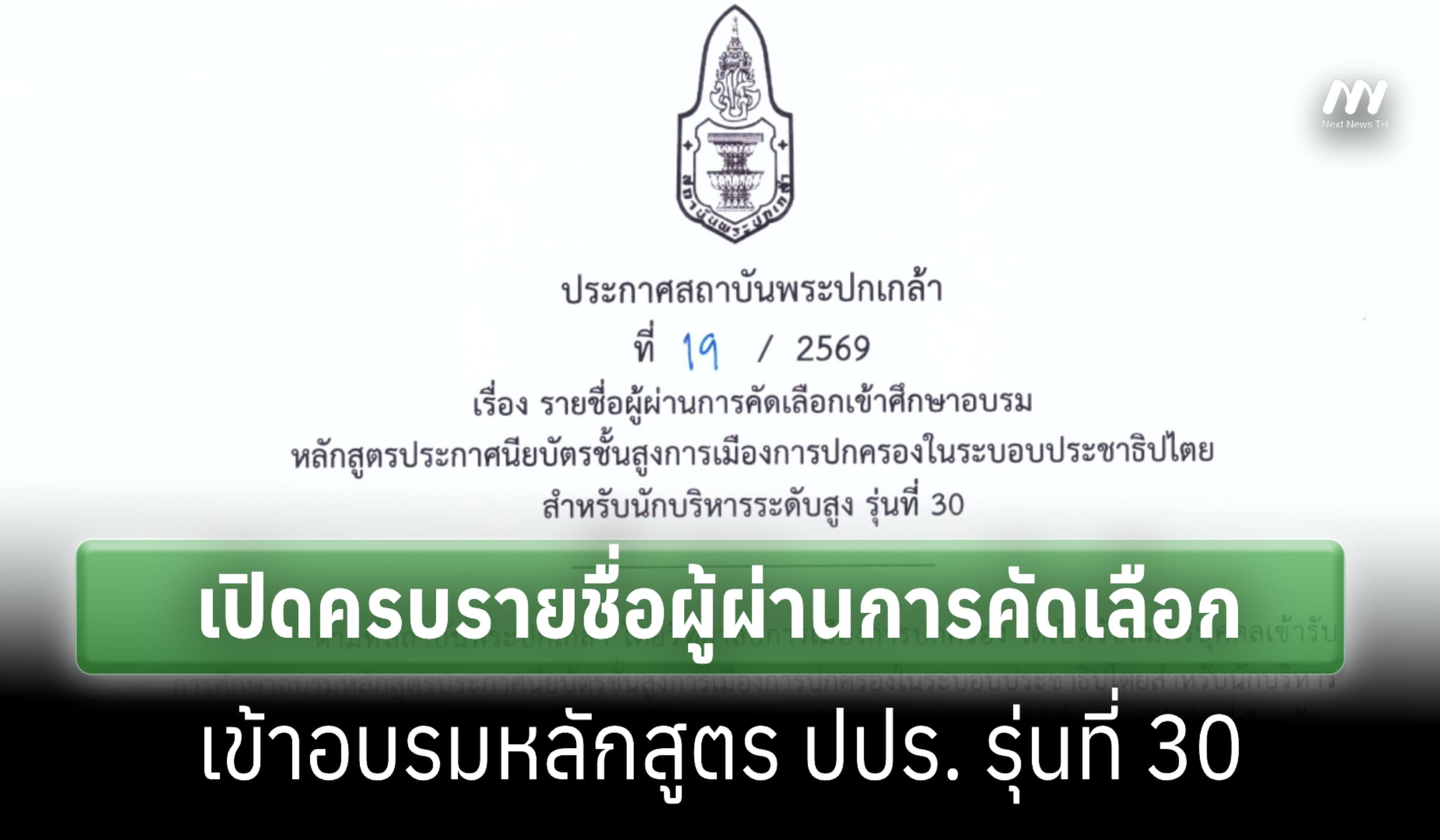 เปิดชื่อ ปปร.30 นักการเมือง-ผู้ว่าราชการ-อธิบดี-ผู้บริหารบ.ดัง