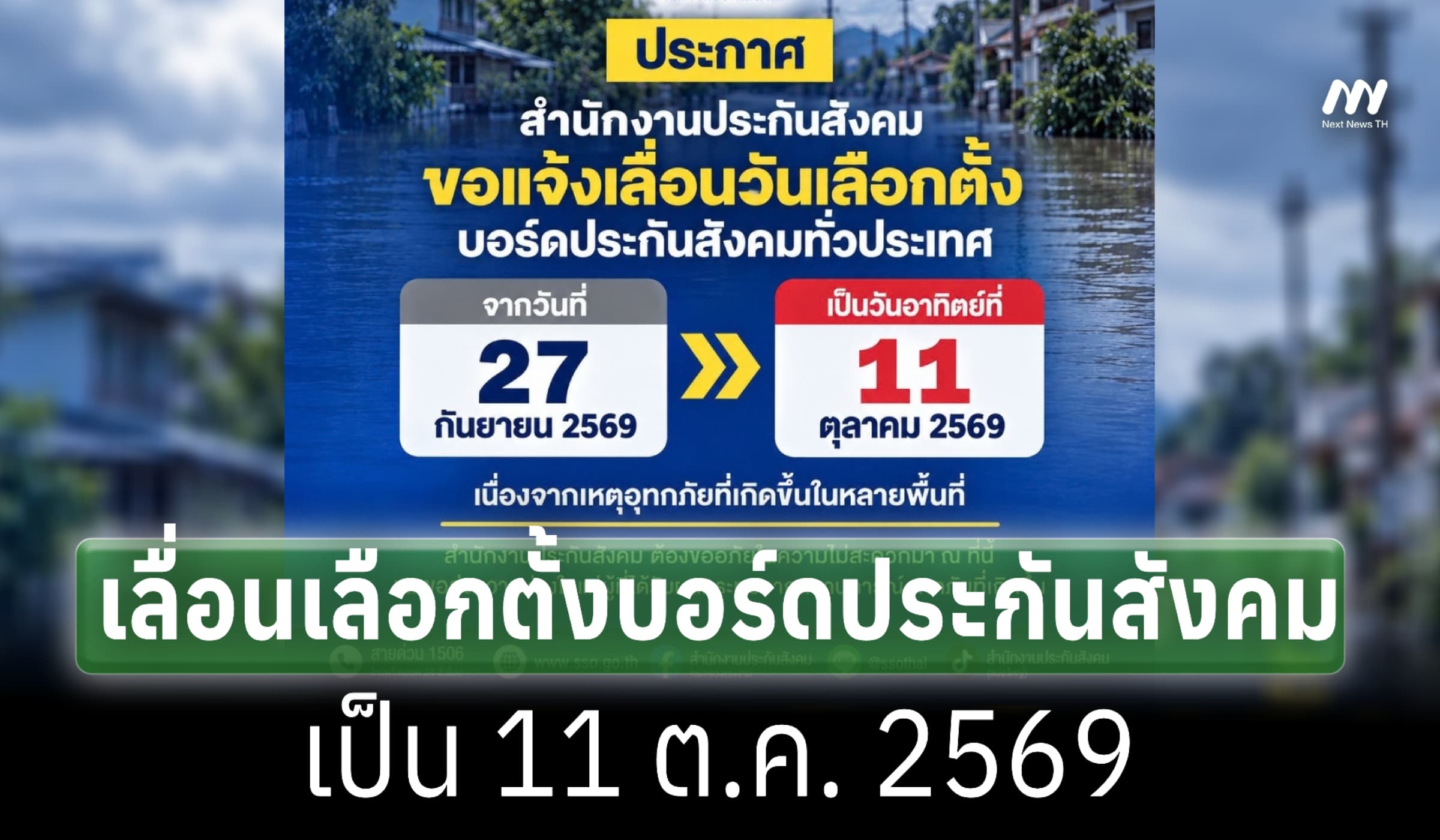 สปส.เคาะเลื่อนวันเลือกตั้งบอร์ดประกันสังคม เป็น 11 ต.ค. 2569