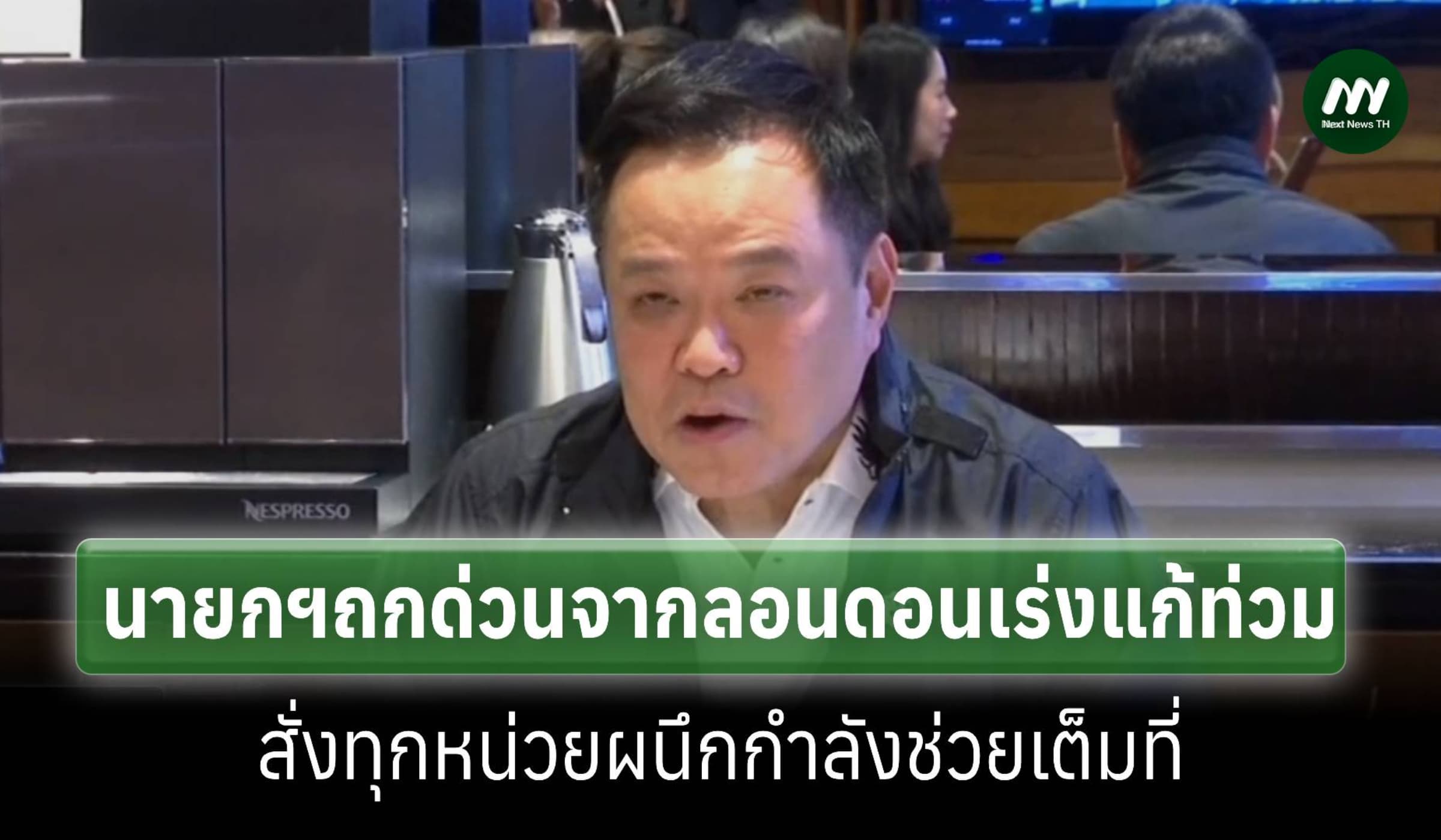 นายกฯถกด่วนจากลอนดอนสั่งทุกหน่วยผนึกกำลังเร่งแก้ท่วม-ช่วยผู้ประสบภัย