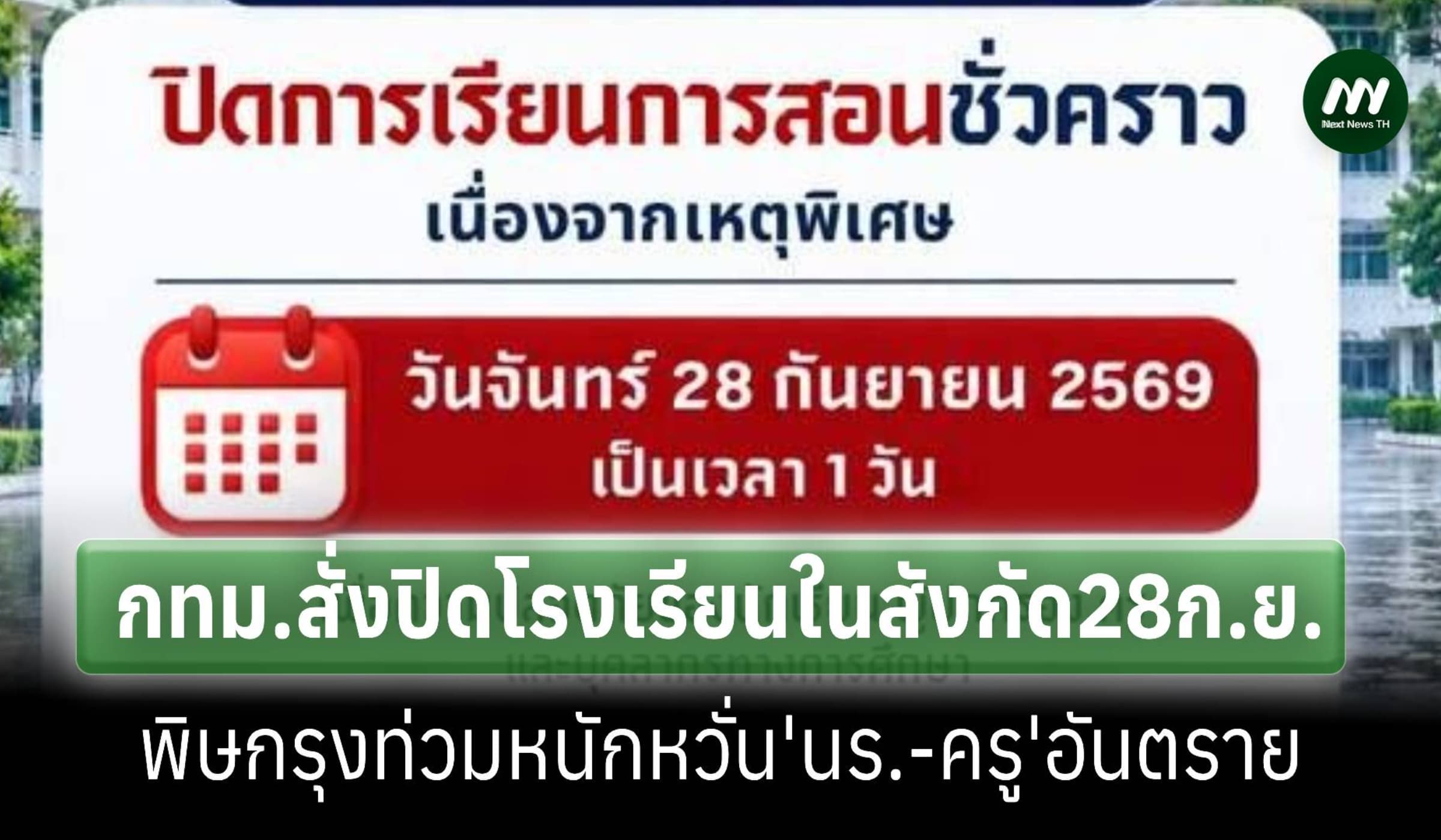 กทม.สั่งปิดโรงเรียนในสังกัด 28 ก.ย.พิษน้ำท่วมหนักหวั่น'นร.-ครู'อันตราย
