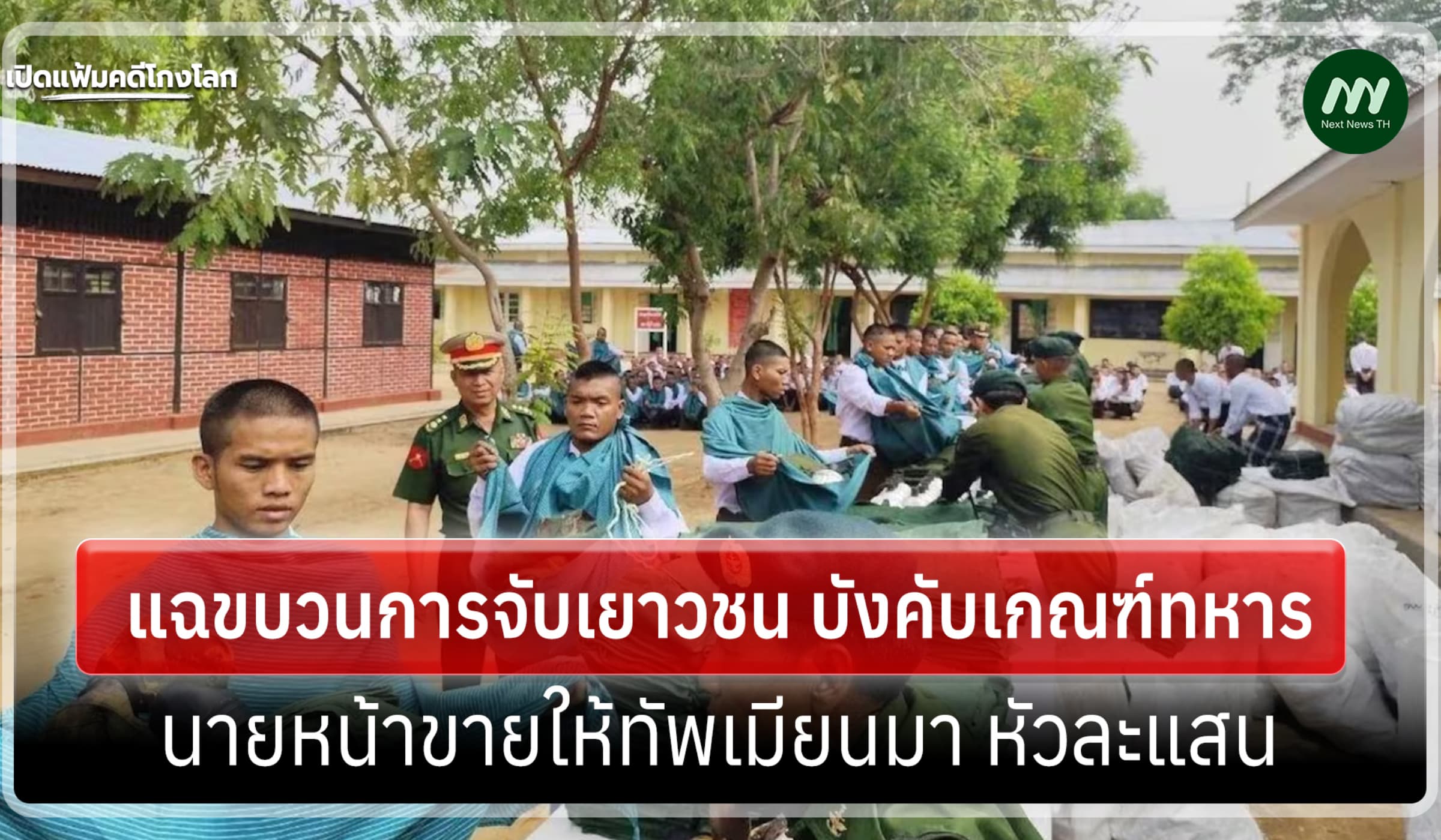 เปิดแฟ้มคดีโกงโลก: ขบวนการจับเยาวชน บังคับเกณฑ์ทหารเมียนมา ขายหัวละแสน