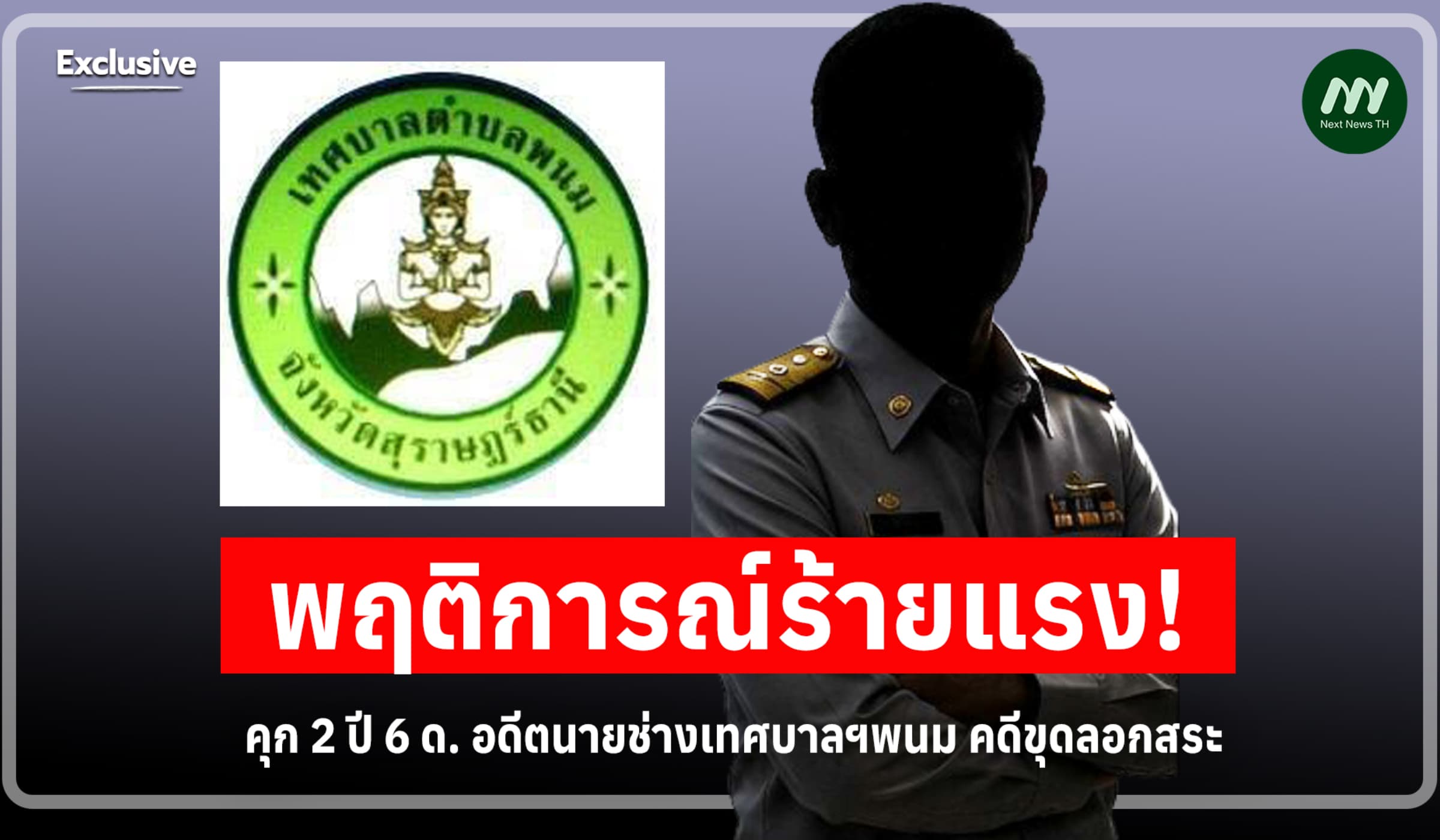 พฤติการณ์ร้ายแรง! คุก 2 ปี 6 เดือน อดีตนายช่างเทศบาลฯพนม คดีขุดลอกสระ