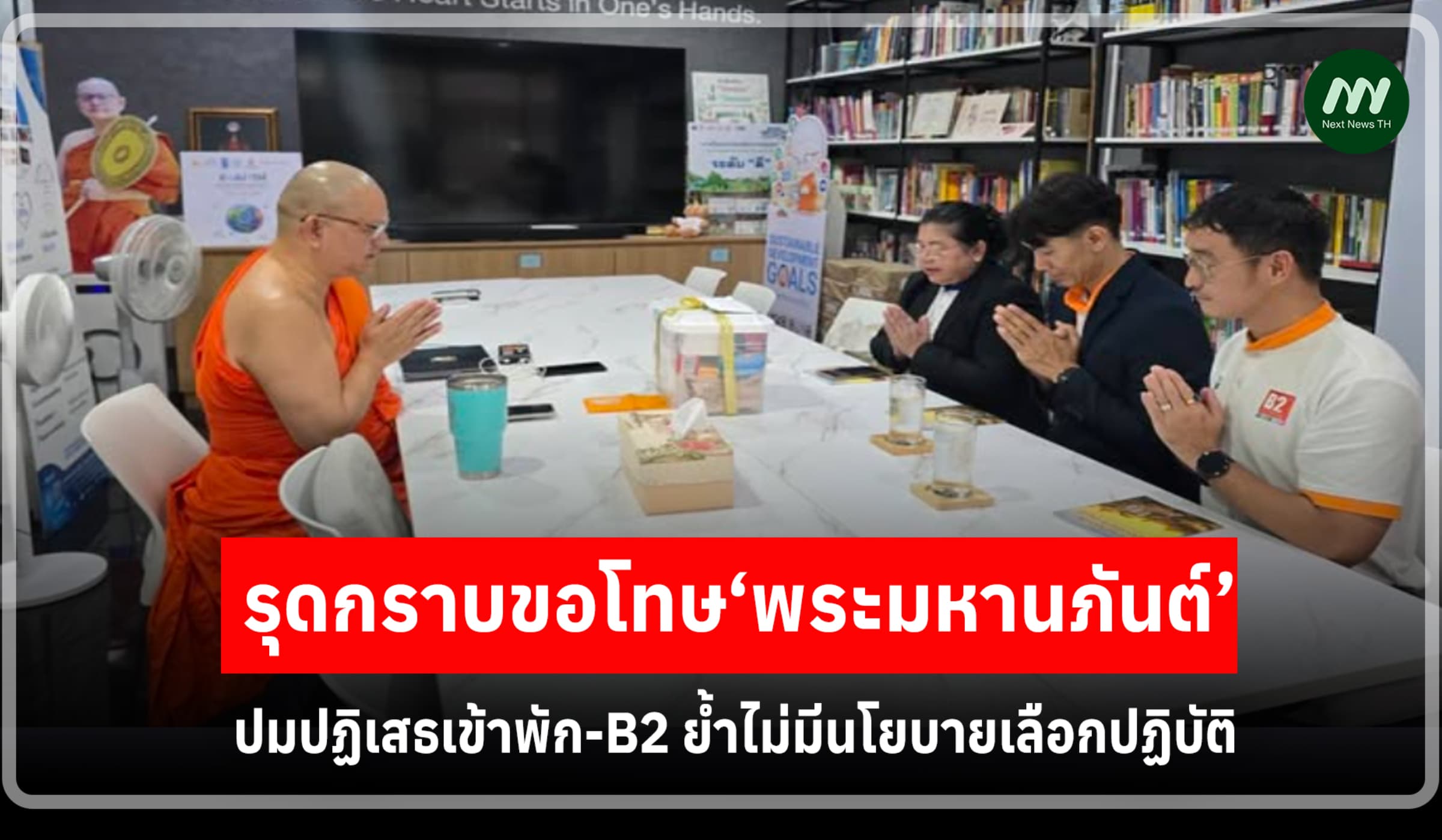 B2รุดกราบขอโทษ‘พระมหานภันต์’ ปมปฏิเสธเข้าพักย้ำไม่มีนโยบายเลือกปฏิบัติ