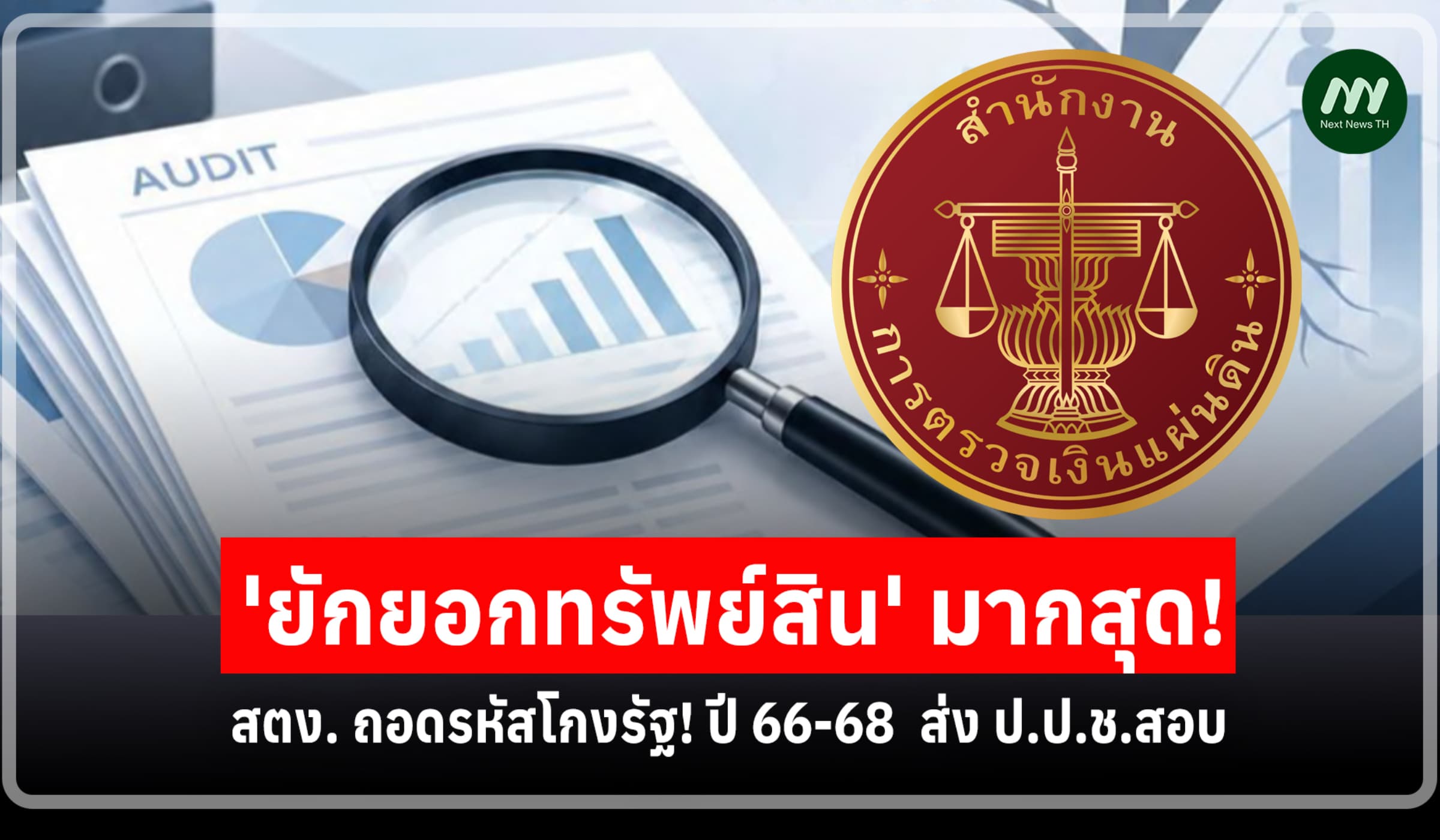สตง. ถอดรหัสโกงรัฐ! ปี 66-68  ส่ง ป.ป.ช.สอบ 'ยักยอกทรัพย์สิน' มากสุด