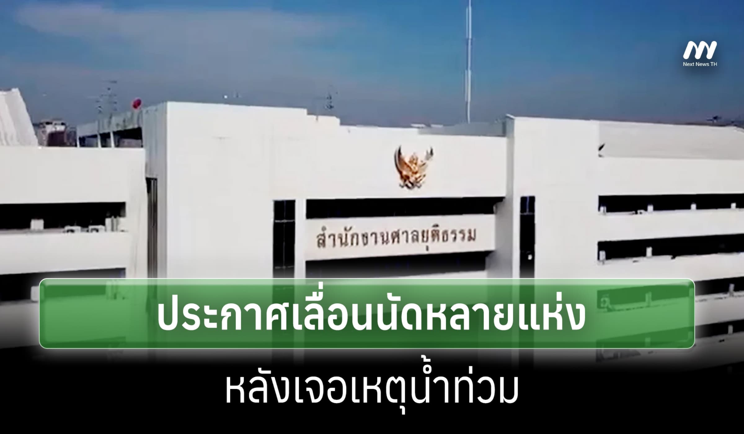 ศาลประกาศเลื่อนนัดหลายแห่ง หลังเจอเหตุน้ำท่วม-มีนบุรีเคาะไกลถึง ธ.ค.