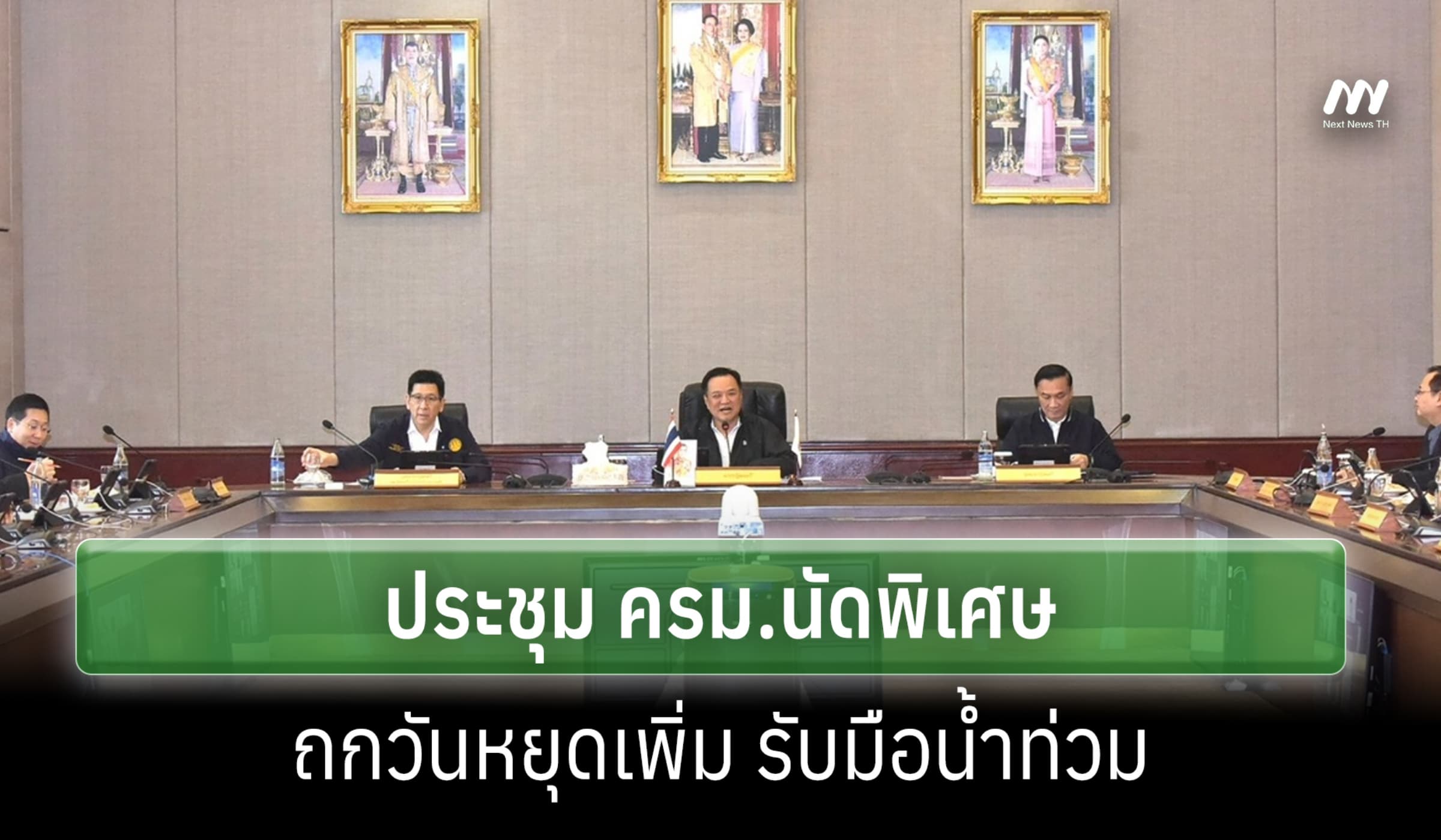 'อนุทิน' นำประชุม ครม.พิจารณาประกาศวันหยุดพิเศษรับน้ำท่วม