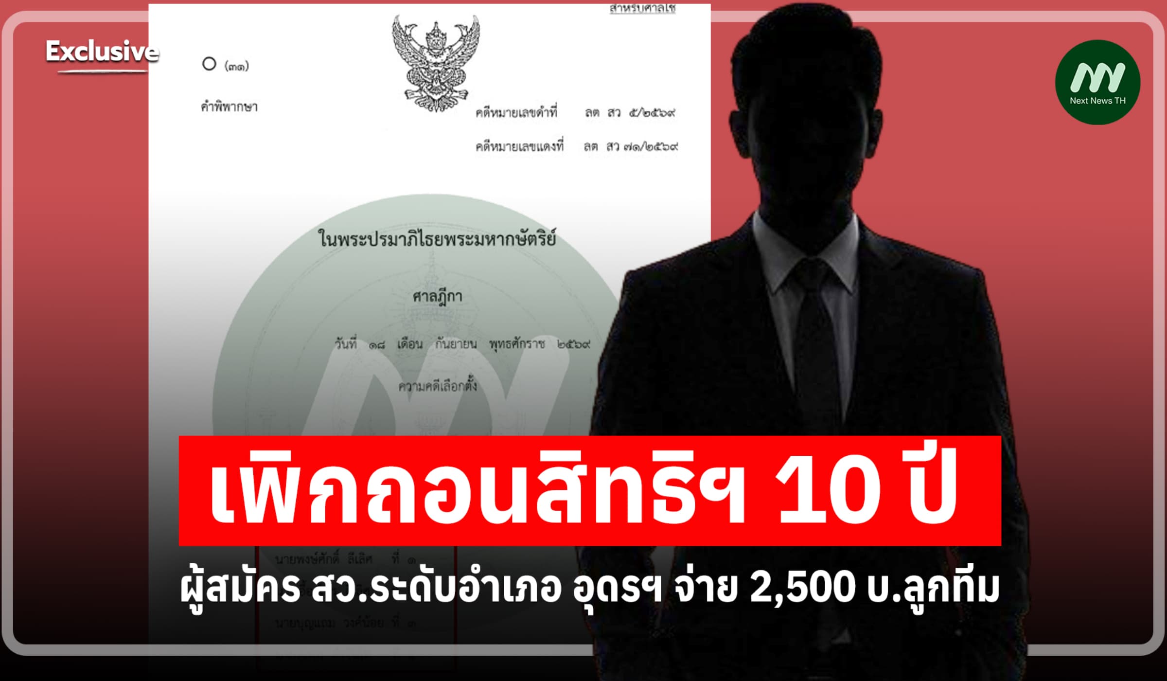 เพิกถอนสิทธิฯ 10 ปี ผู้สมัคร สว.ระดับอำเภอ อุดรฯ จ่าย 2,500 บ.ลูกทีม