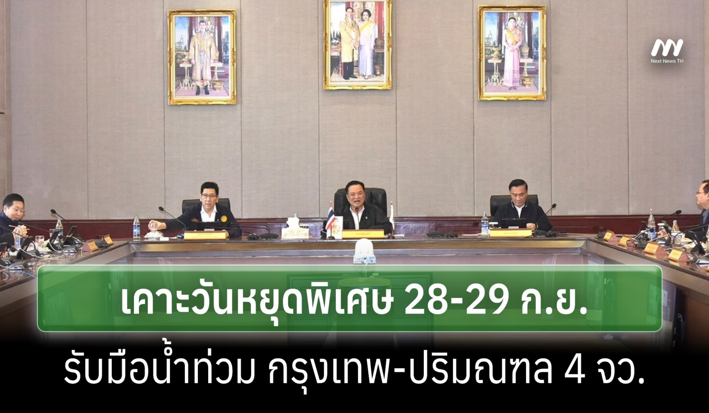 ครม.เคาะวันหยุดพิเศษ 28-29 ก.ย. บรรเทาน้ำท่วมกรุงเทพ-ปริมณฑล 4 จังหวัด