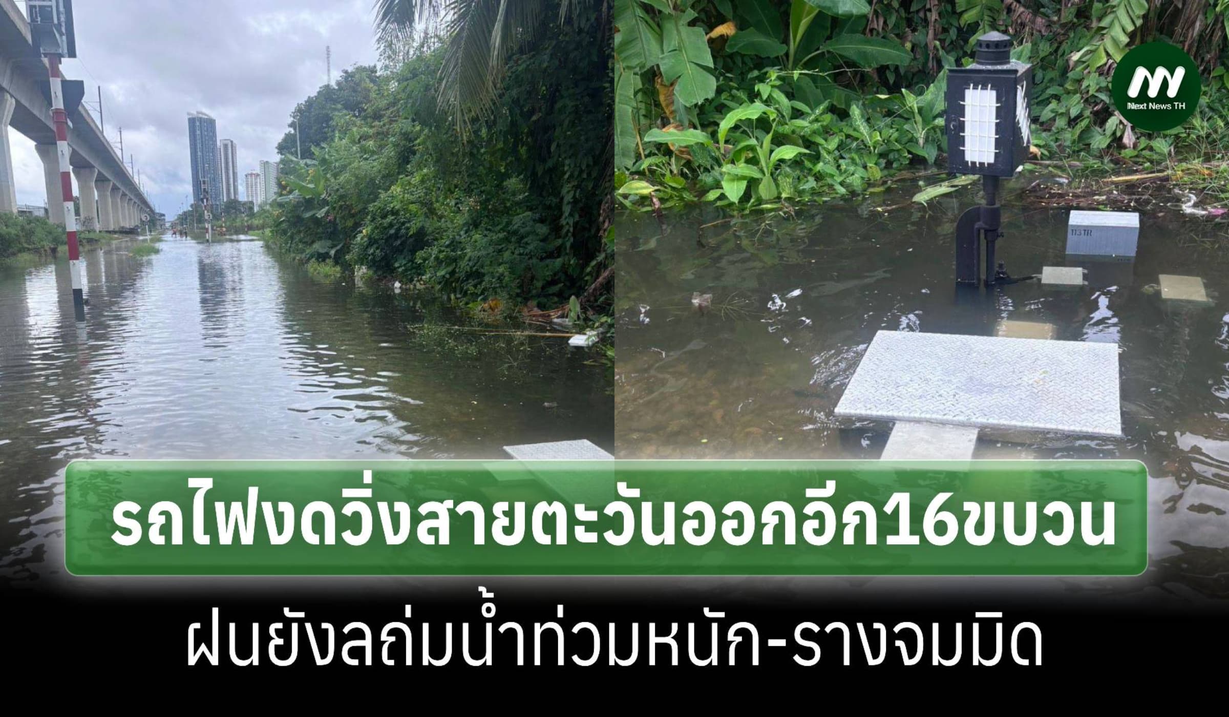 รถไฟสายตะวันออกหยุดวิ่งอีก 16 ขบวน น้ำยังท่วมหนัก-รางจมมิด
