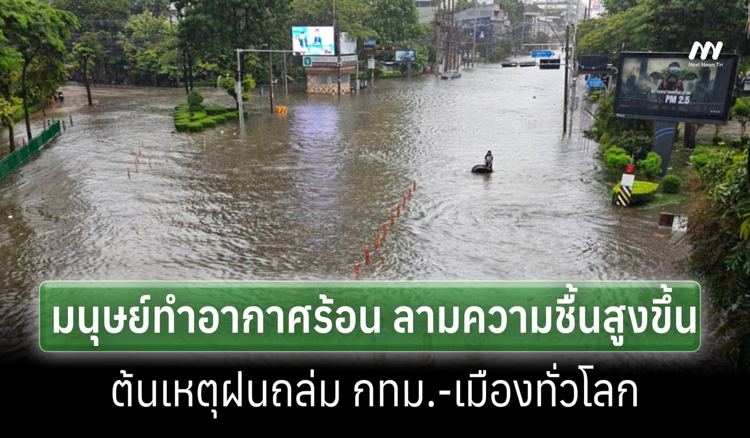 สื่อเวียดนามชี้ เหตุมนุษย์ทำอากาศร้อน ความชื้นสูง ต้นเหตุฝนถล่มเมือง