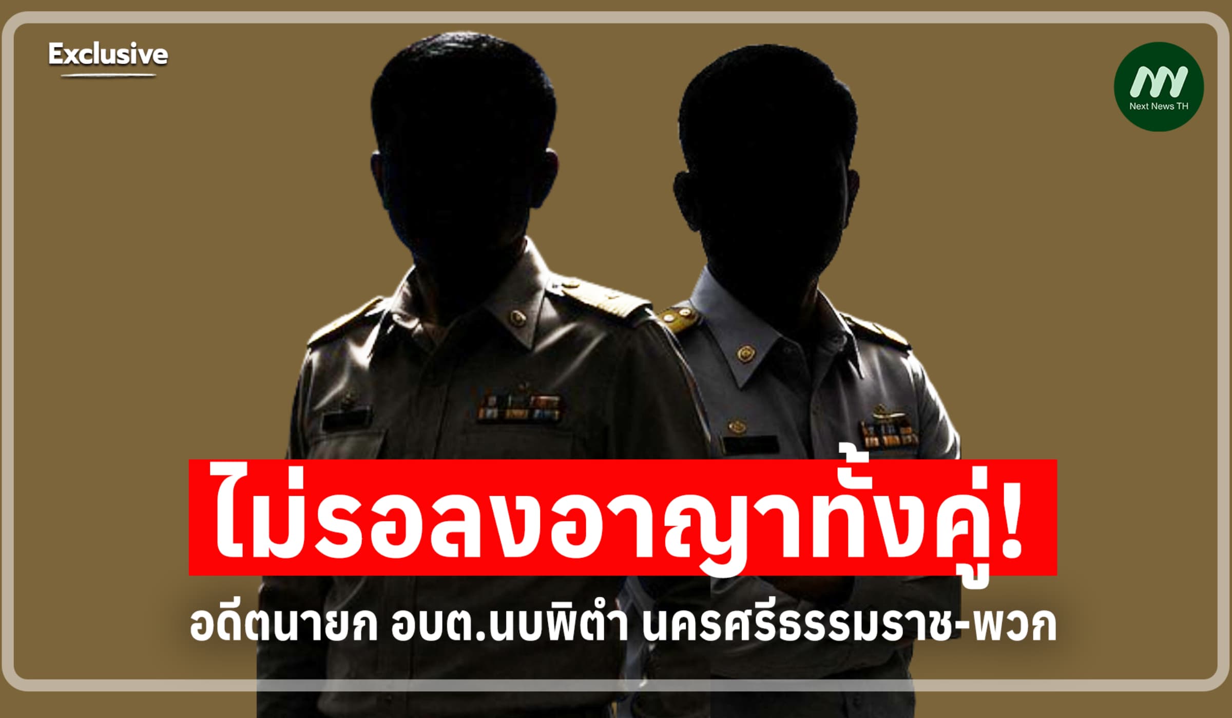 คุกทั้งคู่! ไม่รอลงอาญา อดีตนายก อบต.นบพิตำ-พวก ทุจริตซ่อมรถบรรทุกน้ำ
