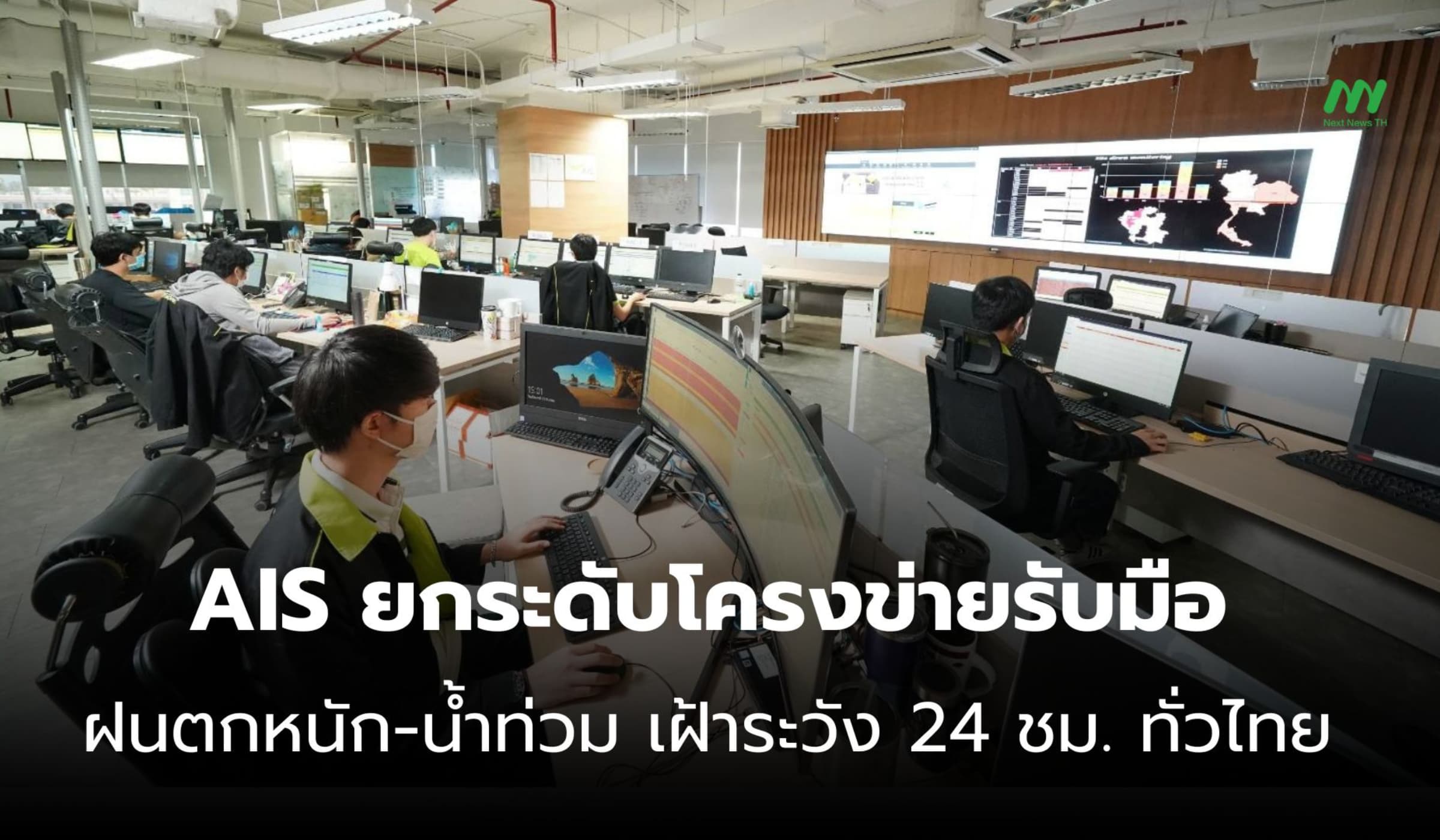 AIS ยกระดับโครงข่ายสู้ฝนหนัก-น้ำท่วม รับมือเชิงรุก 24 ชม. ทั่วไทย