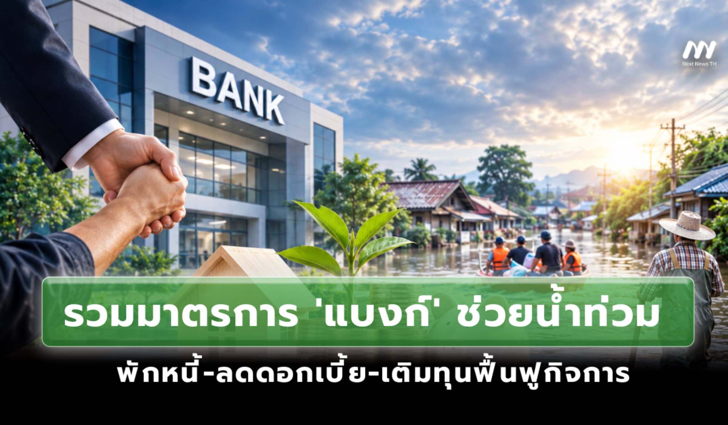 เช็คที่นี่! รวมมาตรการ 'แบงก์' ช่วยน้ำท่วม พักหนี้-ลดดอกเบี้ย