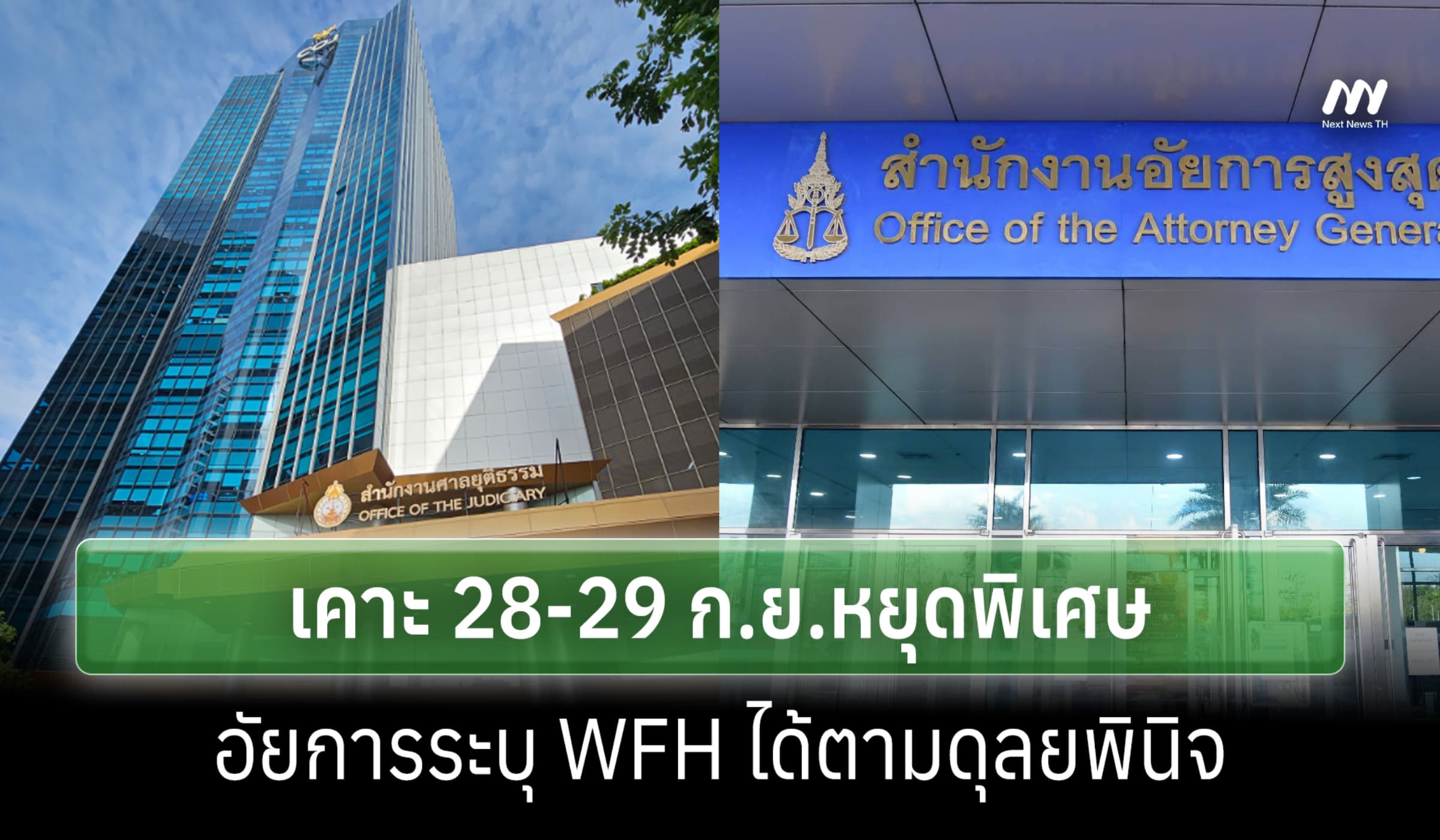 ศาล-อัยการ ออกประกาศ 28-29 หยุดพิเศษ รับมืออุทกภัย WFH ได้ตามดุลยพินิจ
