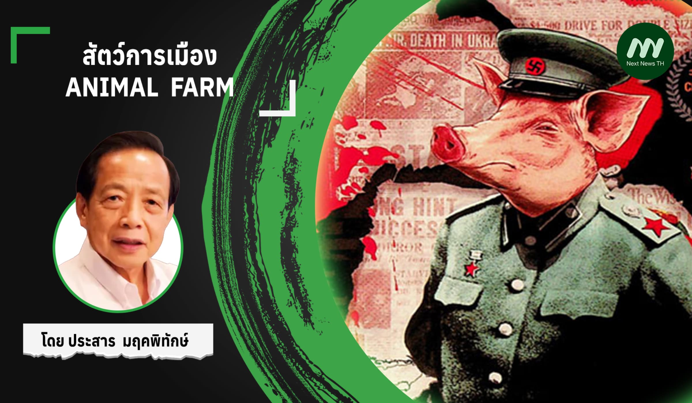 สัตว์การเมือง  ANIMAL  FARM