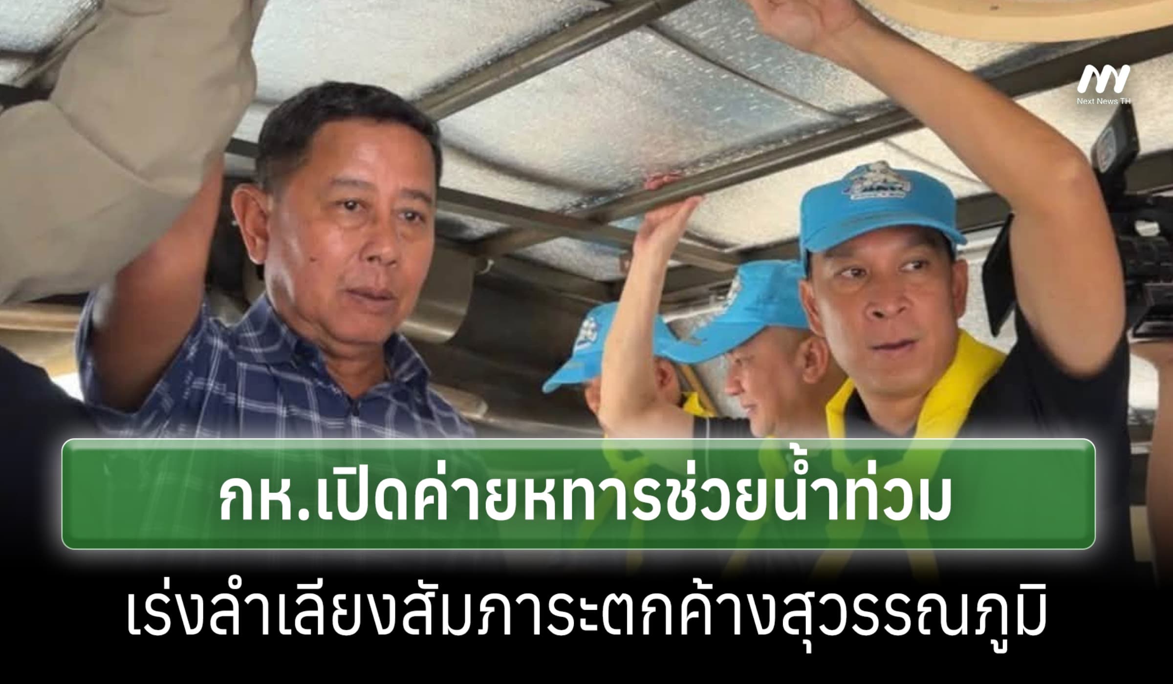 กห.เปิดค่ายทหารช่วยน้ำท่วม ลำเลียงกระเป๋าตกค้างสนามบิน