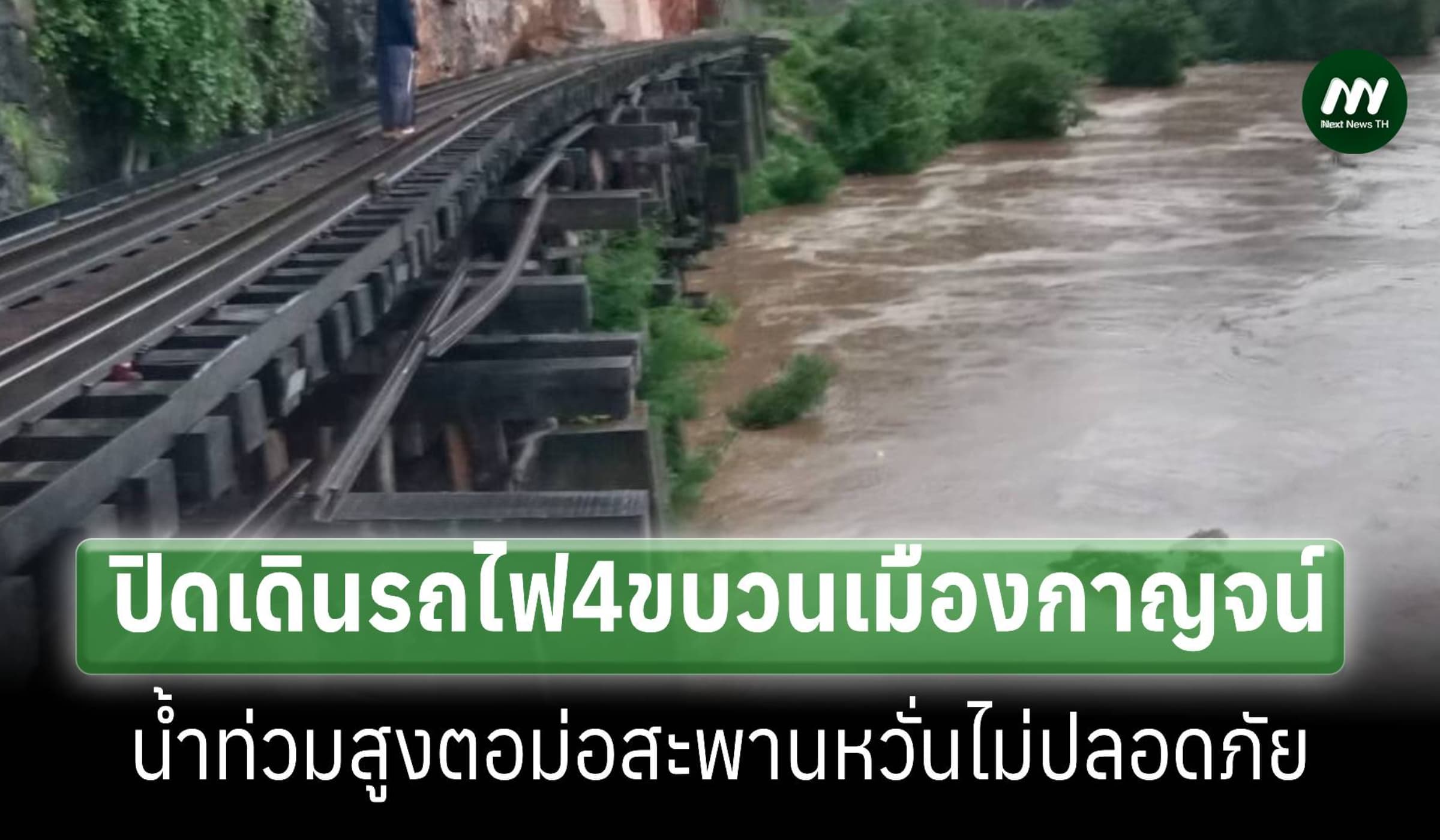 ท่วมสูงตอม่อสะพาน รฟท.ปิดเดินรถไฟ4ขบวนสายน้ำตกเมืองกาญจน์