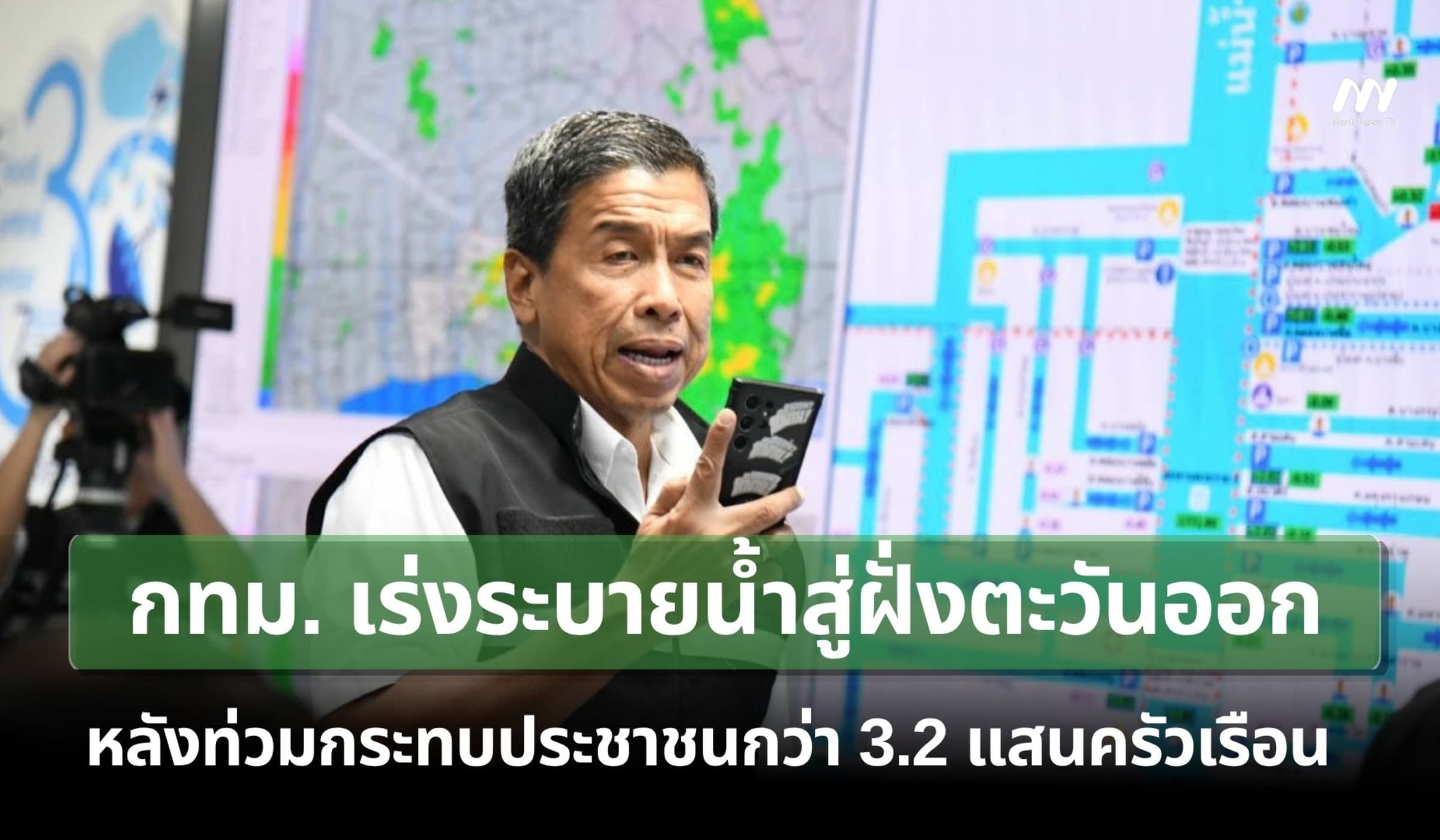 กทม.เร่งระบายน้ำสู่ฝั่งตะวันออก หลังท่วมกระทบประชาชน 3.2 แสนครัวเรือน