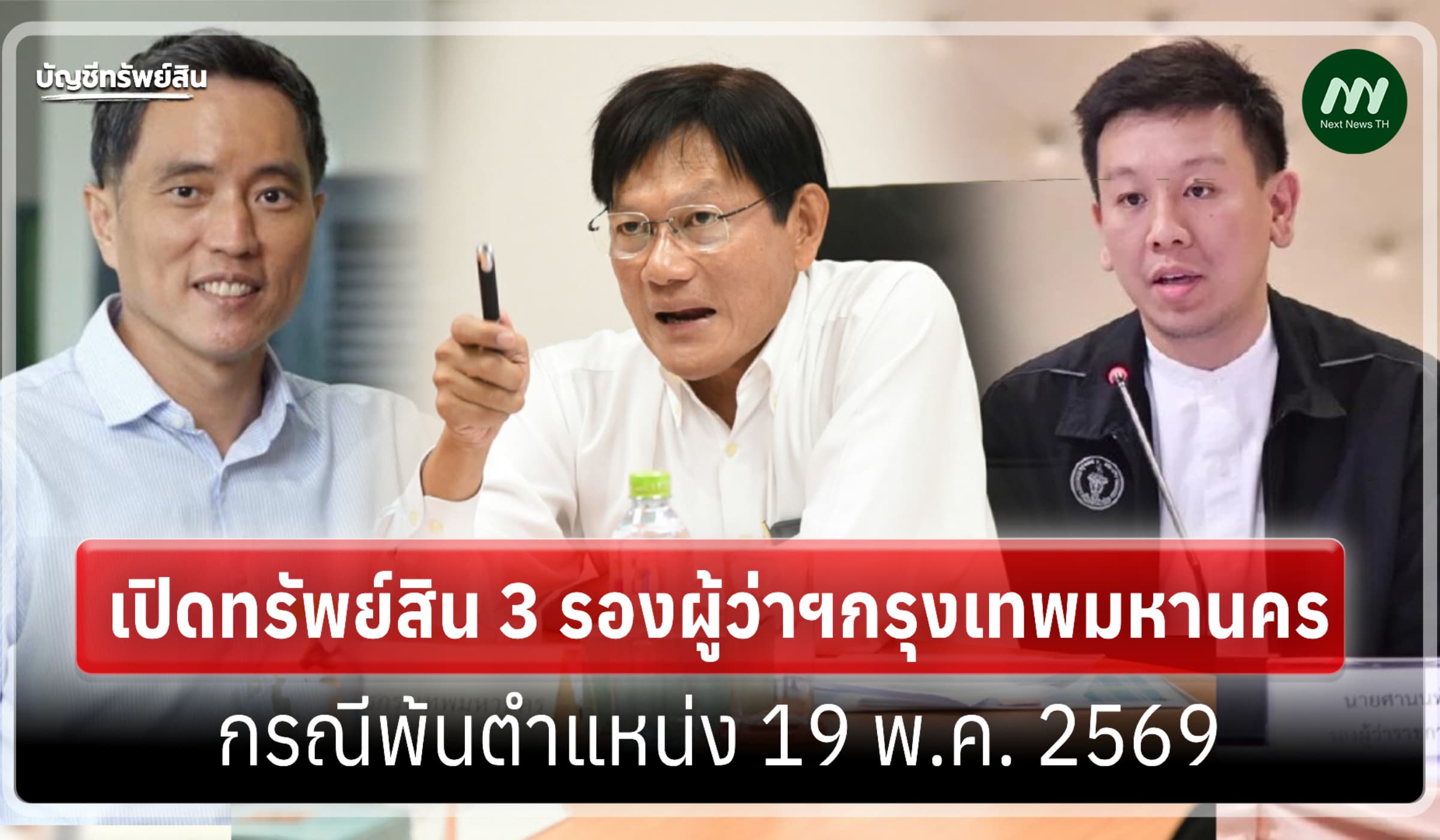 เปิดทรัพย์สินรองผู้ว่าฯกทม. 'วิศณุ-จักกพันธุ์-ศานนท์' พ้นตำแหน่งพ.ค.69