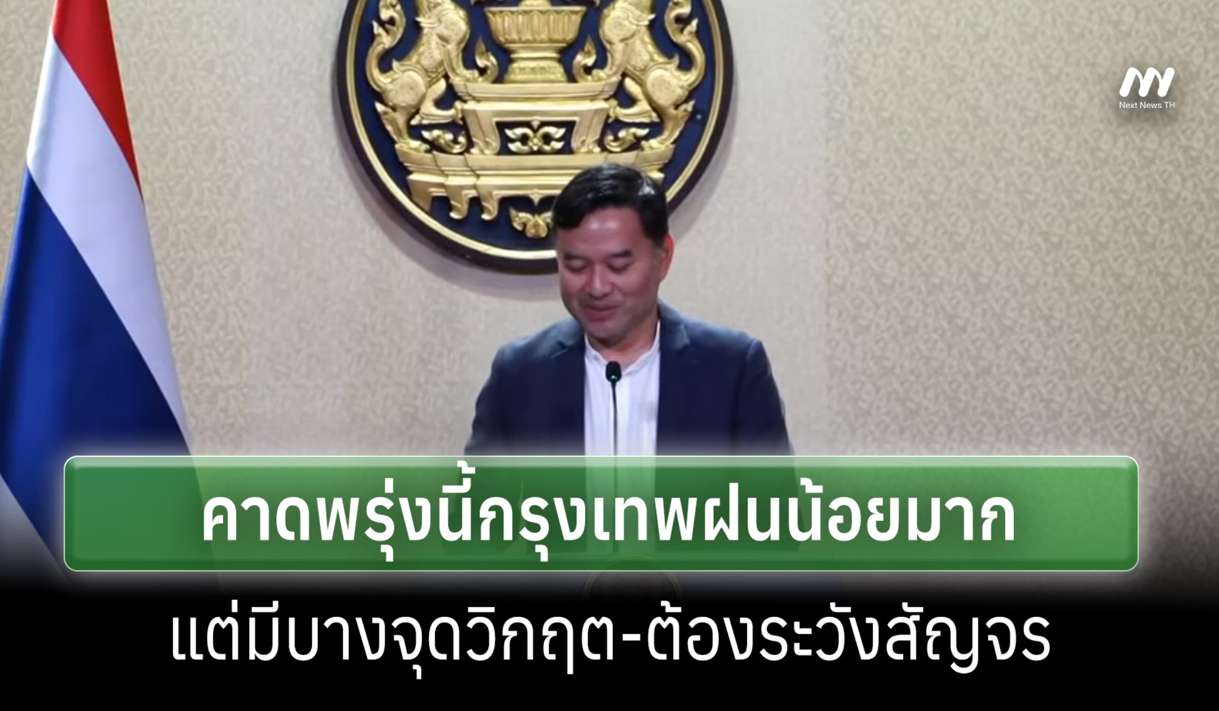โฆษก รบ.แถลงน้ำท่วมทั่ว ปท.คาดพรุ่งนี้กรุงเทพฯ ฝนน้อยมากแล้ว