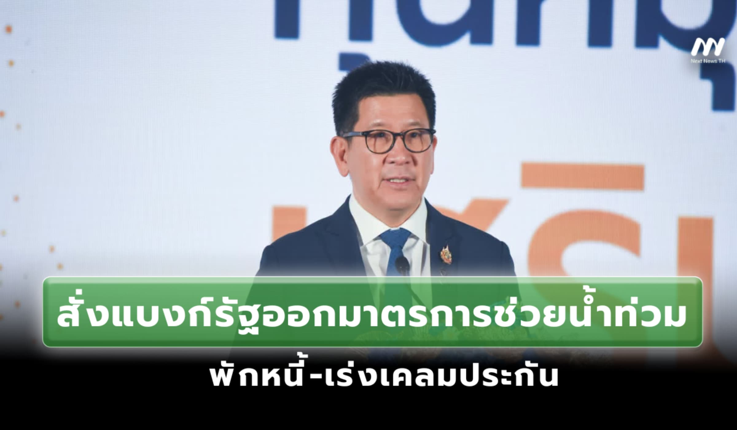 'เอกนิติ' สั่งแบงก์รัฐออกมาตรการช่วยน้ำท่วม พักหนี้-เร่งเคลมประกัน