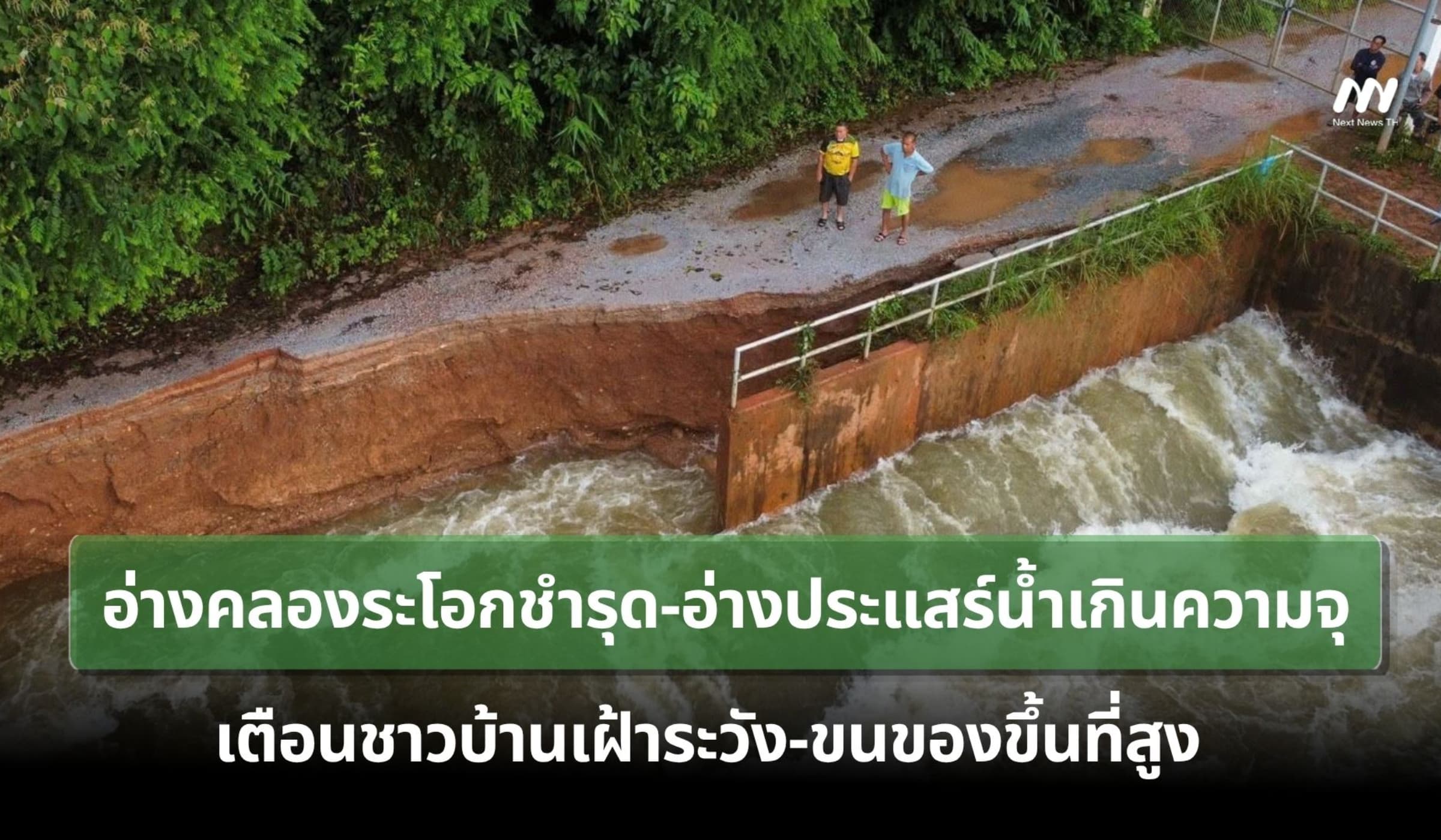 อ่างคลองระโอกชำรุด-อ่างประแสร์น้ำเกินความจุ เตือนชาวบ้านเฝ้าระวังด่วน!