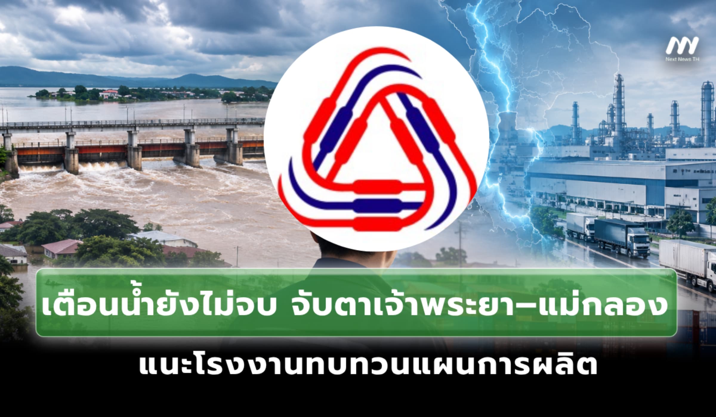 สภาอุตฯเตือนน้ำยังไม่จบ จับตาเจ้าพระยา–แม่กลอง แนะรง.ทบทวนแผนการผลิต