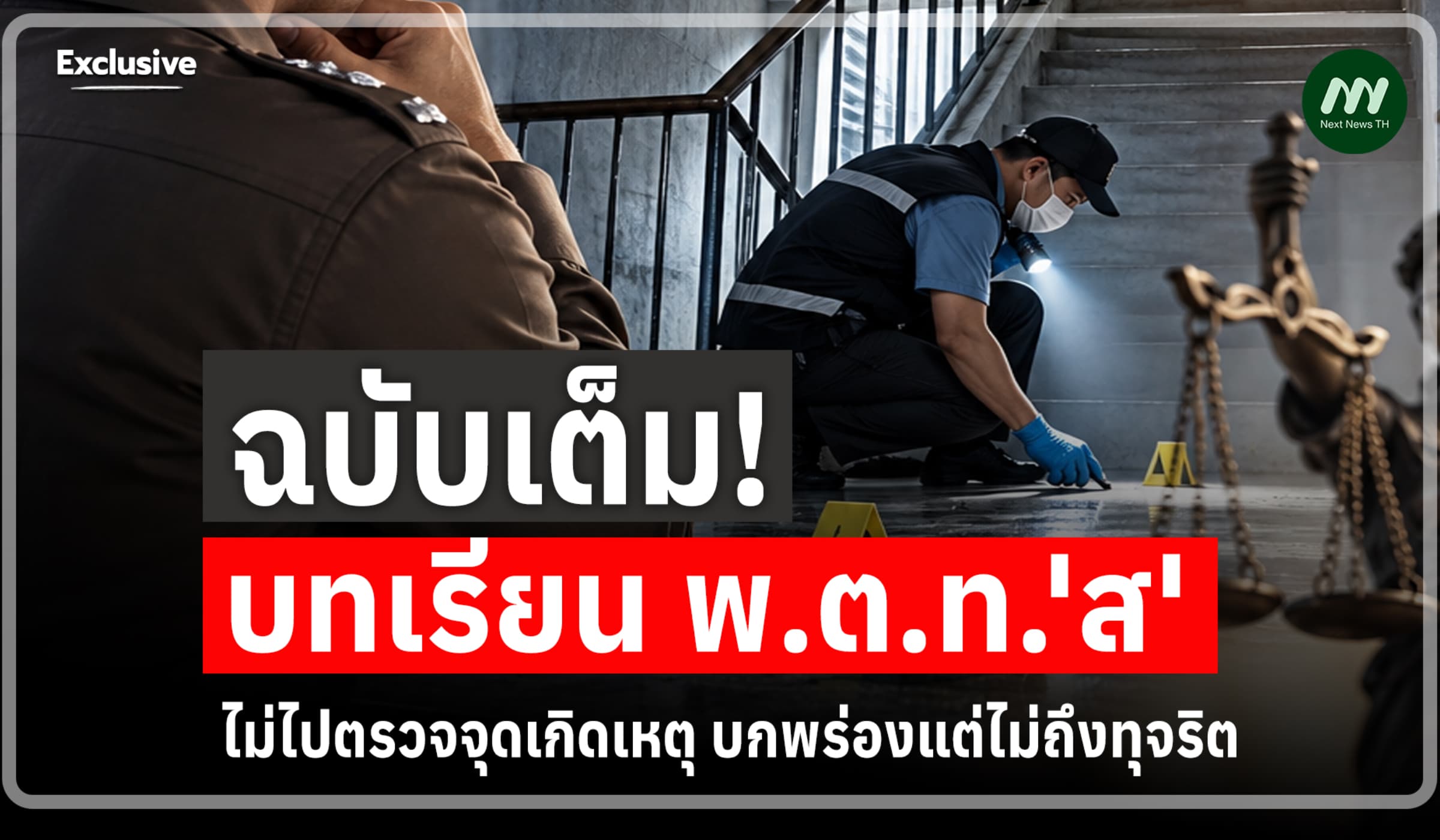 ฉบับเต็ม! บทเรียน พ.ต.ท.'ส'ไม่ไปตรวจจุดเกิดเหตุ บกพร่องแต่ไม่ถึงทุจริต