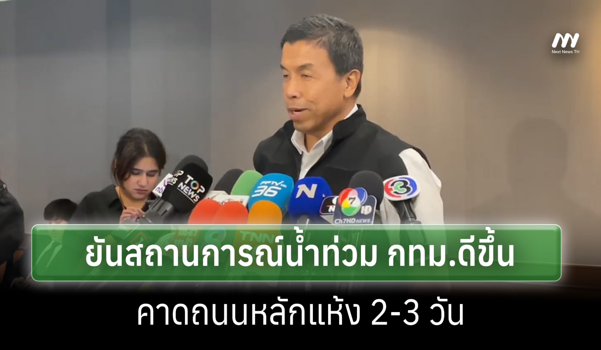 'ชัชชาติ'ยันอุทกภัย กทม.คลี่คลาย คาดถนนแห้ง2-3วัน-เร่งดันน้ำคลองประเวศ