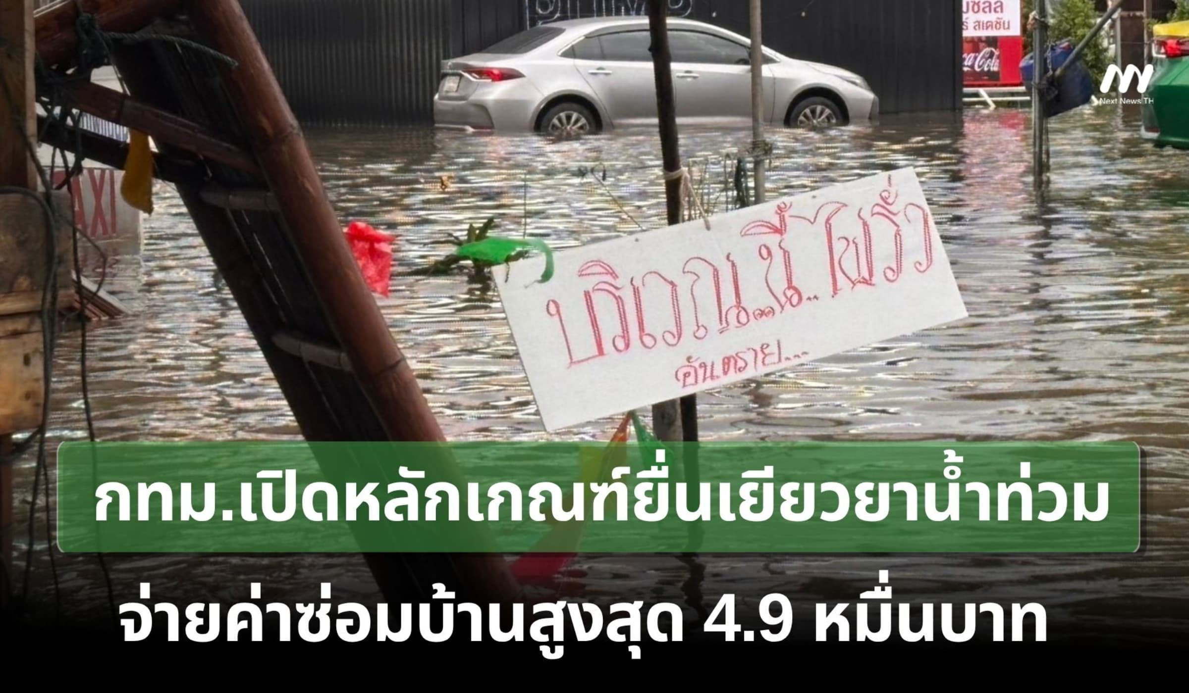 กทม.เปิดหลักเกณฑ์ยื่นเยียวยาน้ำท่วม จ่ายค่าซ่อมบ้านสูงสุด 4.9 หมื่นบาท