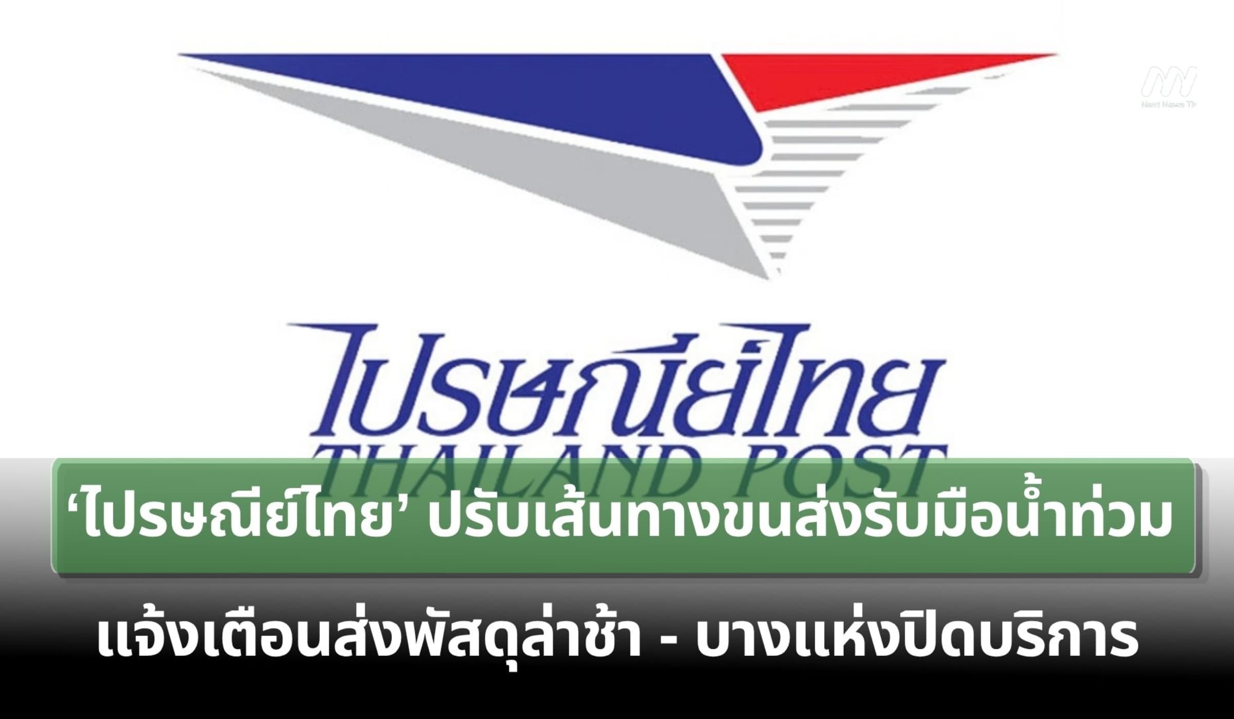 'ไปรษณีย์ไทย' ปรับเส้นทางขนส่งรับมือน้ำท่วม แจ้งเตือนส่งพัสดุอาจล่าช้า