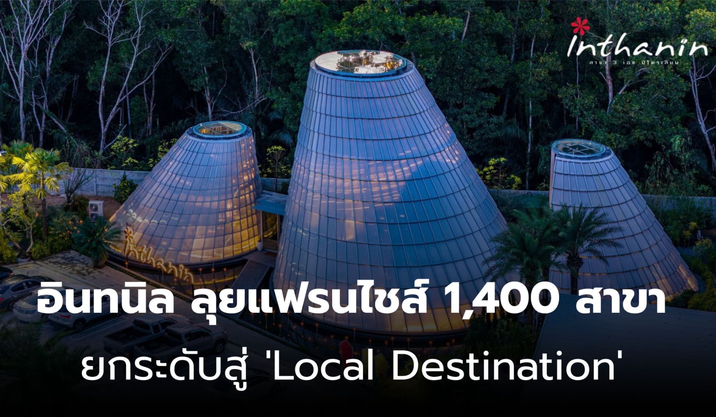 ยกระดับร้านกาแฟ! อินทนิล เร่งขยาย 1,400 สาขา สู่ Local Destination
