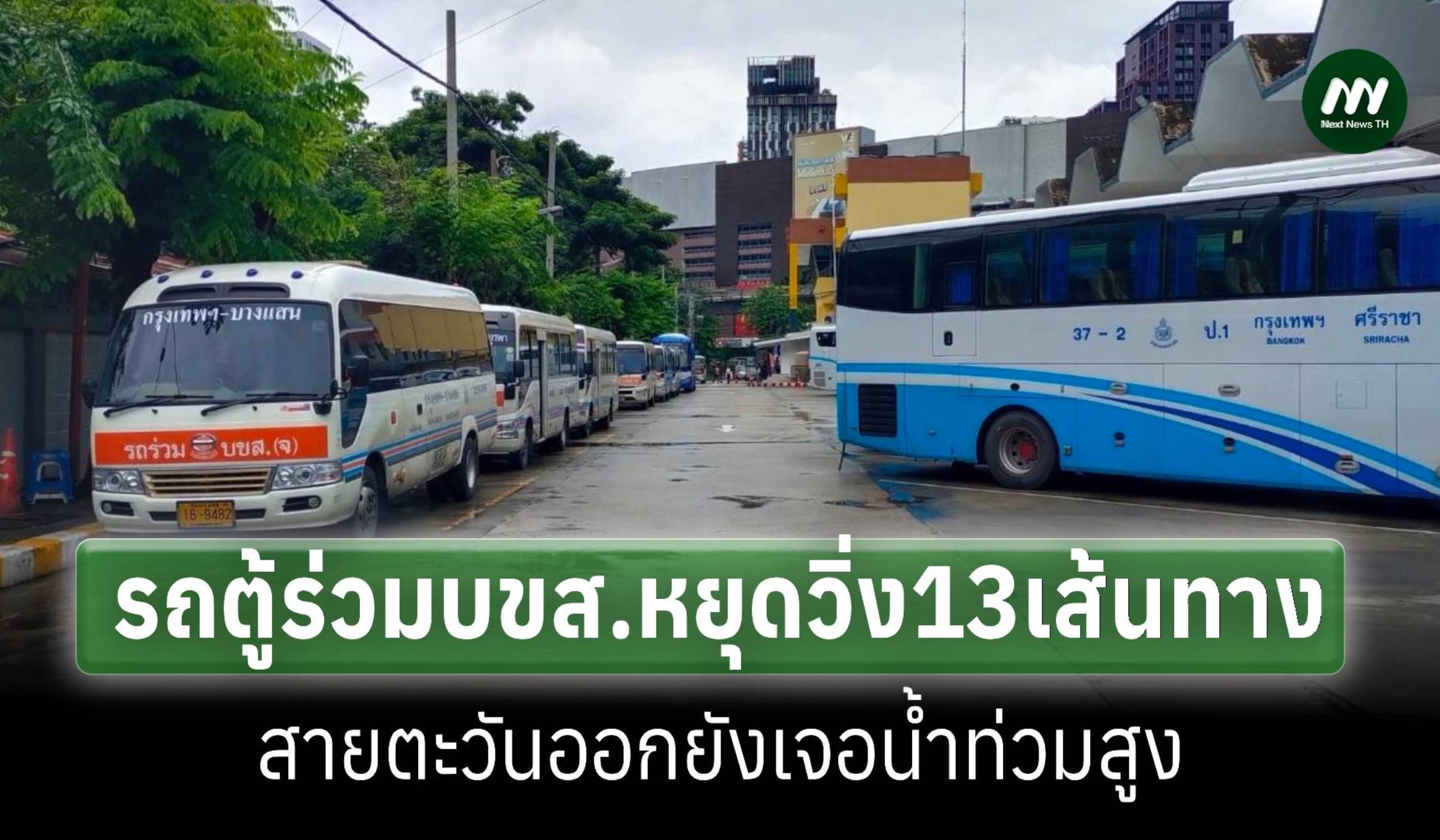 น้ำยังท่วมสูง มินิบัส-รถตู้ร่วม บขส.หยุดวิ่ง 13 เส้นทางสายตะวันออก