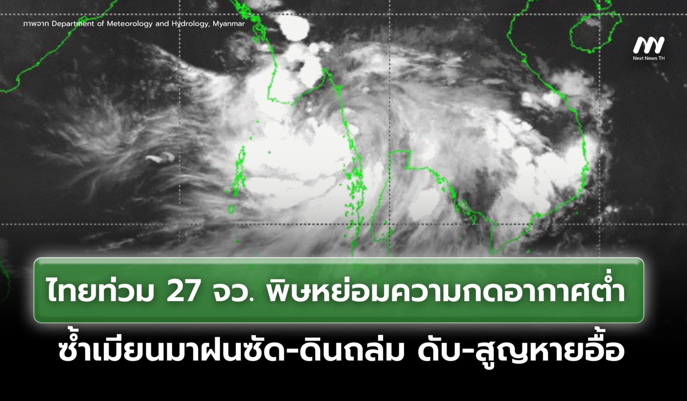 พิษหย่อมความกดอากาศต่ำ! ไทยท่วม 27 จว. ซ้ำเมียนมาดินถล่มดับ-สูญหายอื้อ