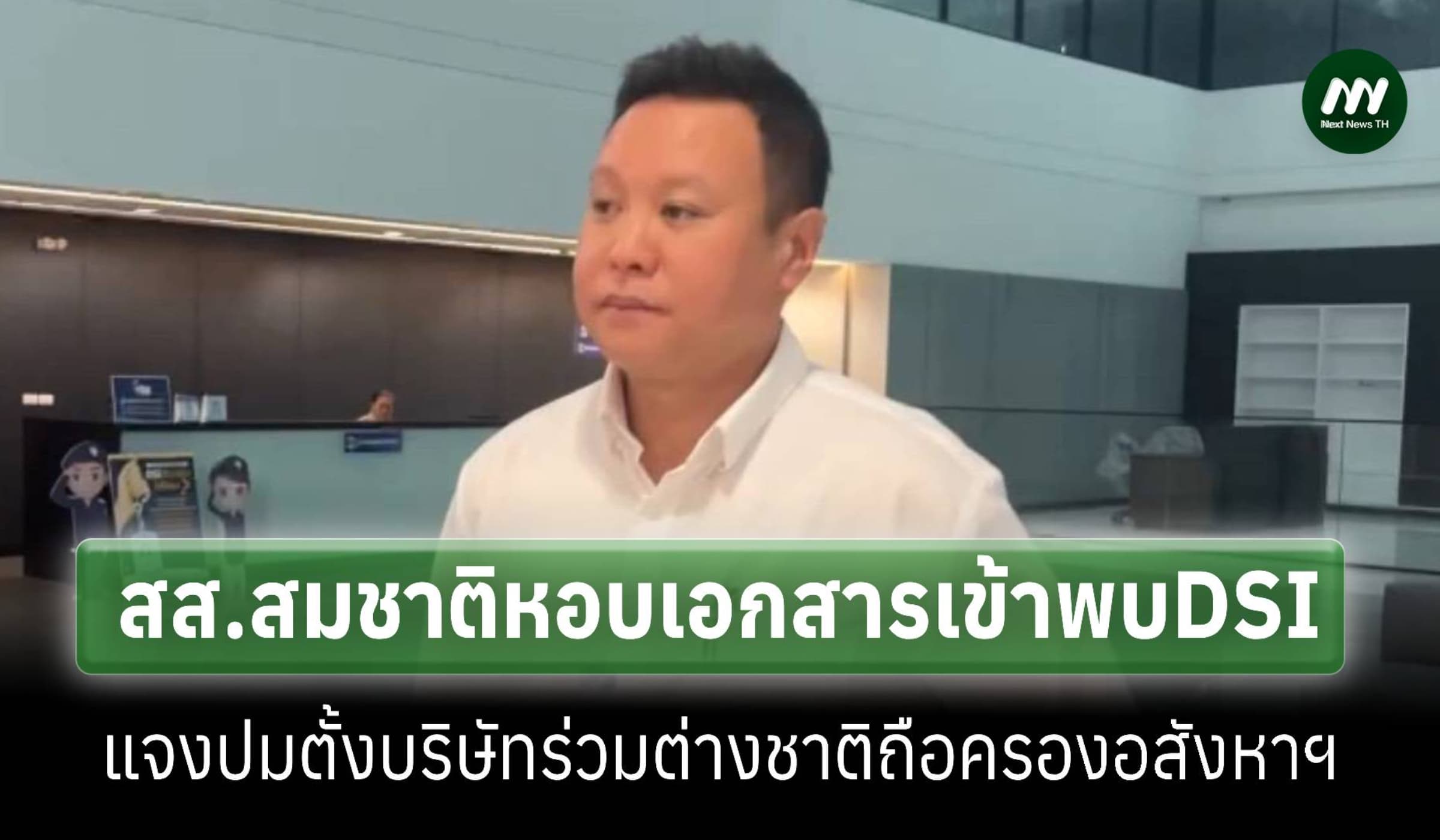 สส.สมชาติพบDSIแจงปมตั้งบริษัทร่วมต่างชาติถือครองอสังหาฯภูเก็ต100ล้าน