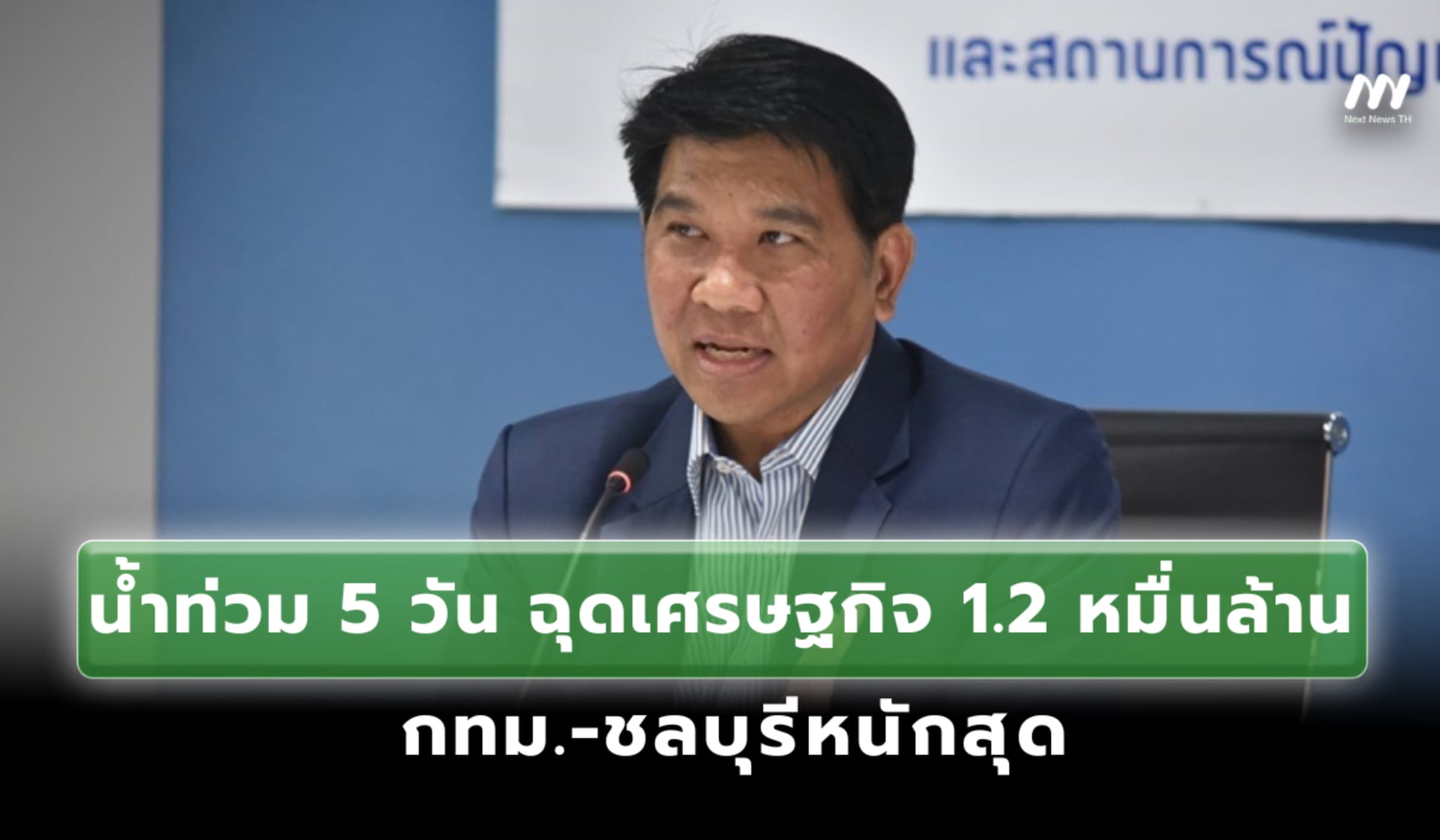 หอการค้าฯชี้น้ำท่วม 5 วัน ฉุดเศรษฐกิจ 1.2 หมื่นล้าน กทม.-ชลบุรีหนักสุด