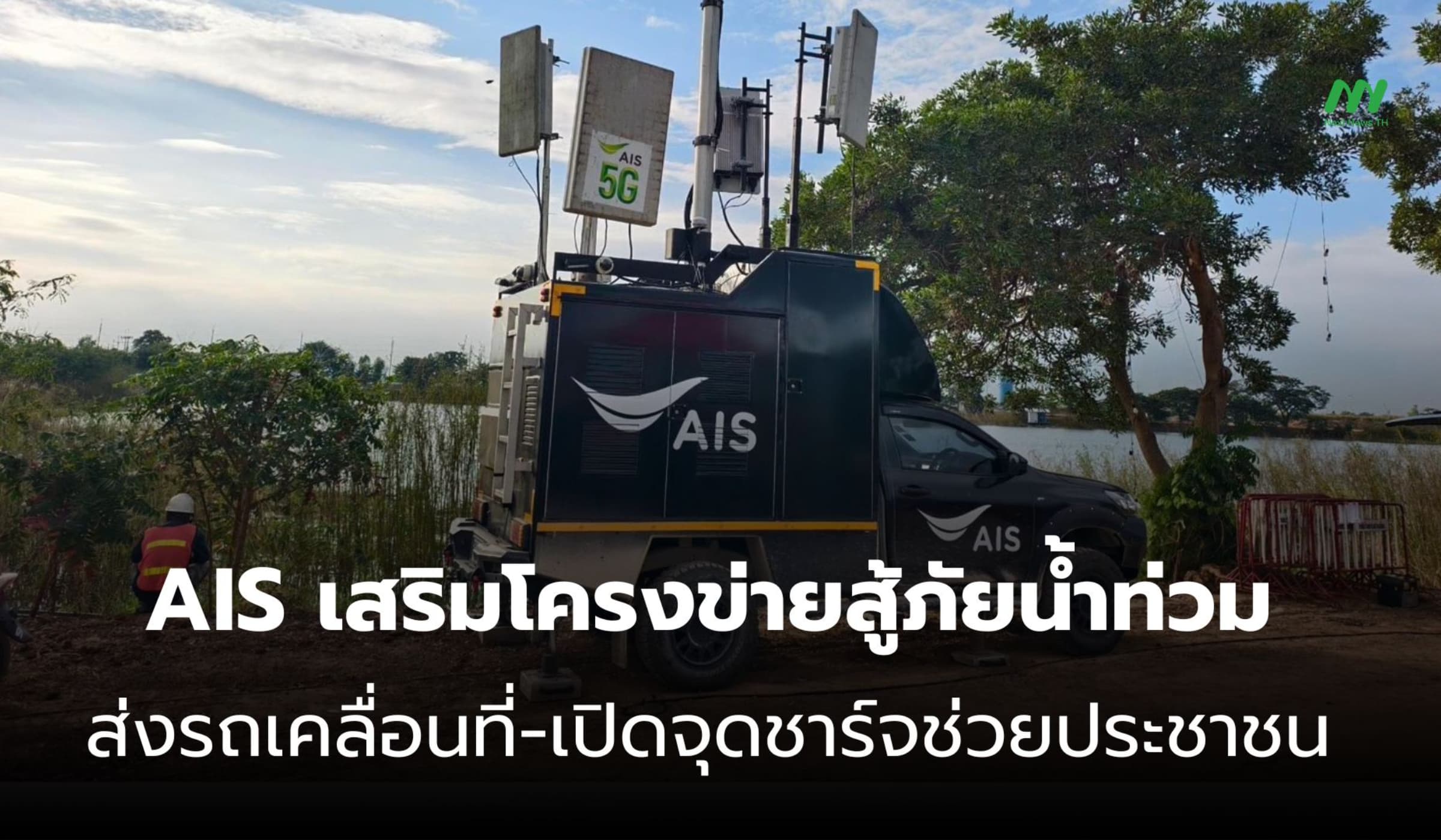 AIS เสริมเครือข่ายสู้ภัยน้ำท่วม ส่งรถเคลื่อนที่-จุดชาร์จช่วยประชาชน