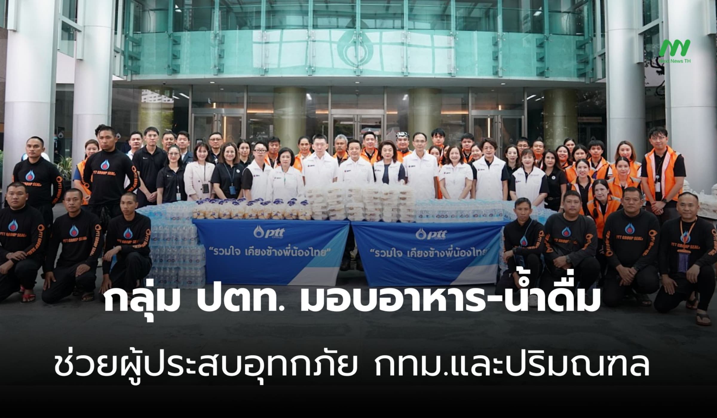 กลุ่ม ปตท. ส่งมอบอาหาร-น้ำดื่ม เติมพลังใจผู้ประสบอุทกภัย กทม.-ปริมณฑล