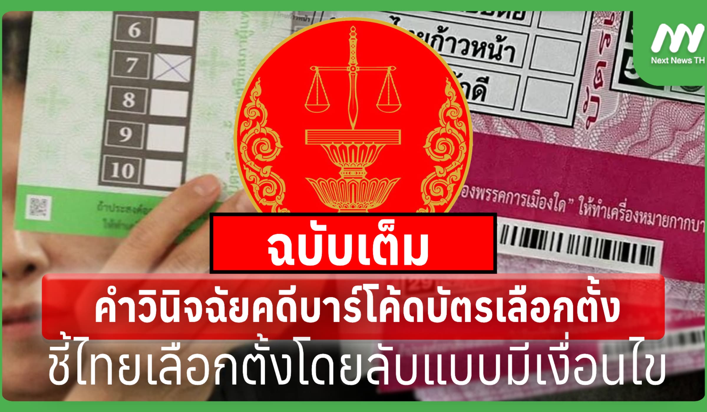 ฉบับเต็ม! คำวินิจฉัยคดีบาร์โค้ด-ไทยเลือกตั้งโดยลับแบบมีเงื่อนไข