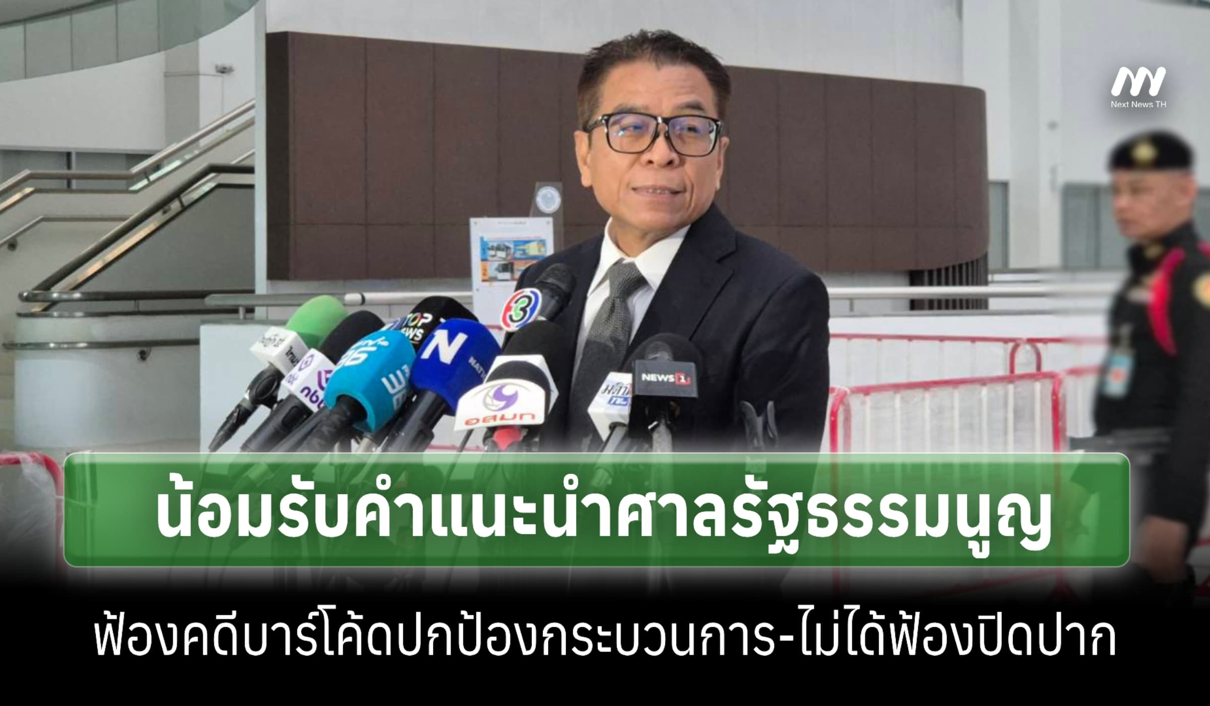 ‘แสวง’ น้อมรับคำแนะนำศาลรธน.-ปรับบัตรเลือกตั้งใหม่-ยันไม่ได้ฟ้องปิดปาก